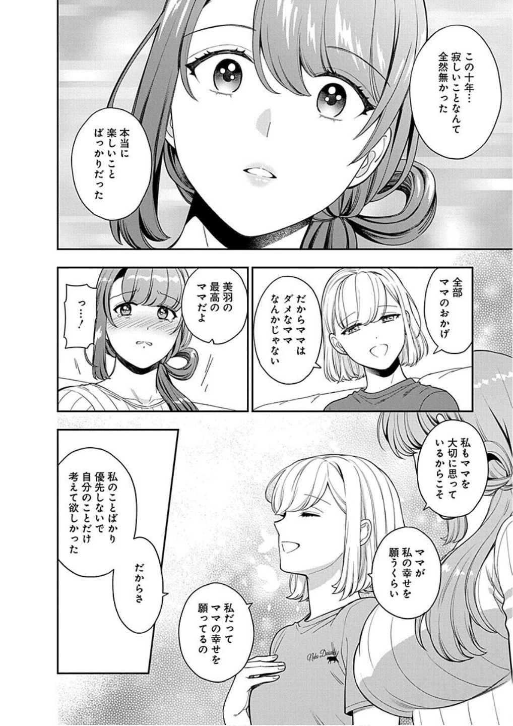 娘じゃなくて私が好きなの!? (小説) 第20話 - 26