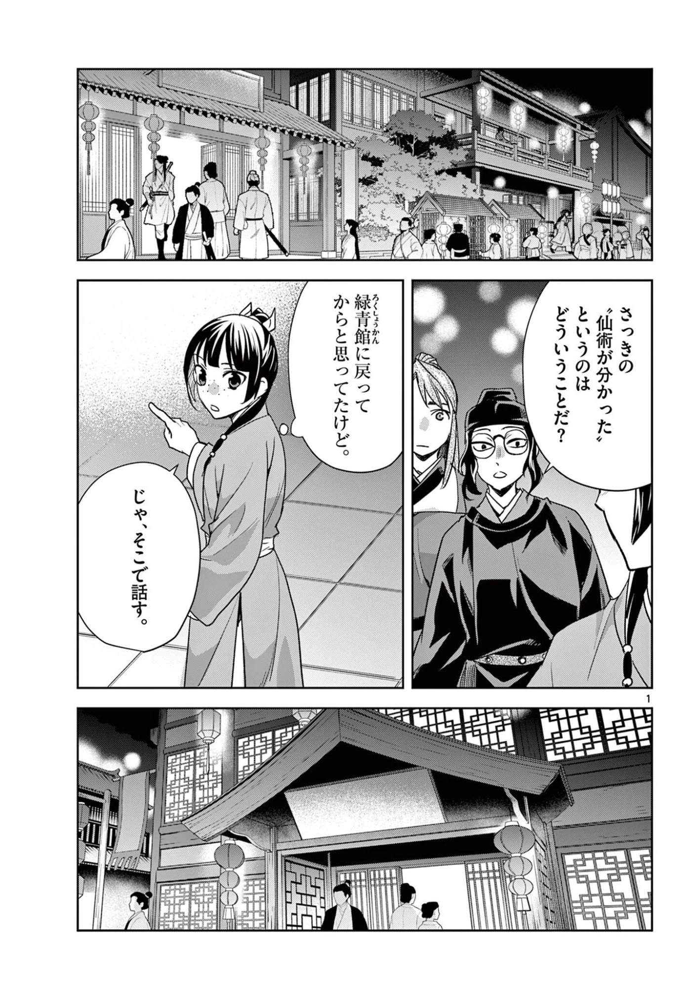 薬屋のひとりごと~猫猫の後宮謎解き手帳~ 第95話 - 1