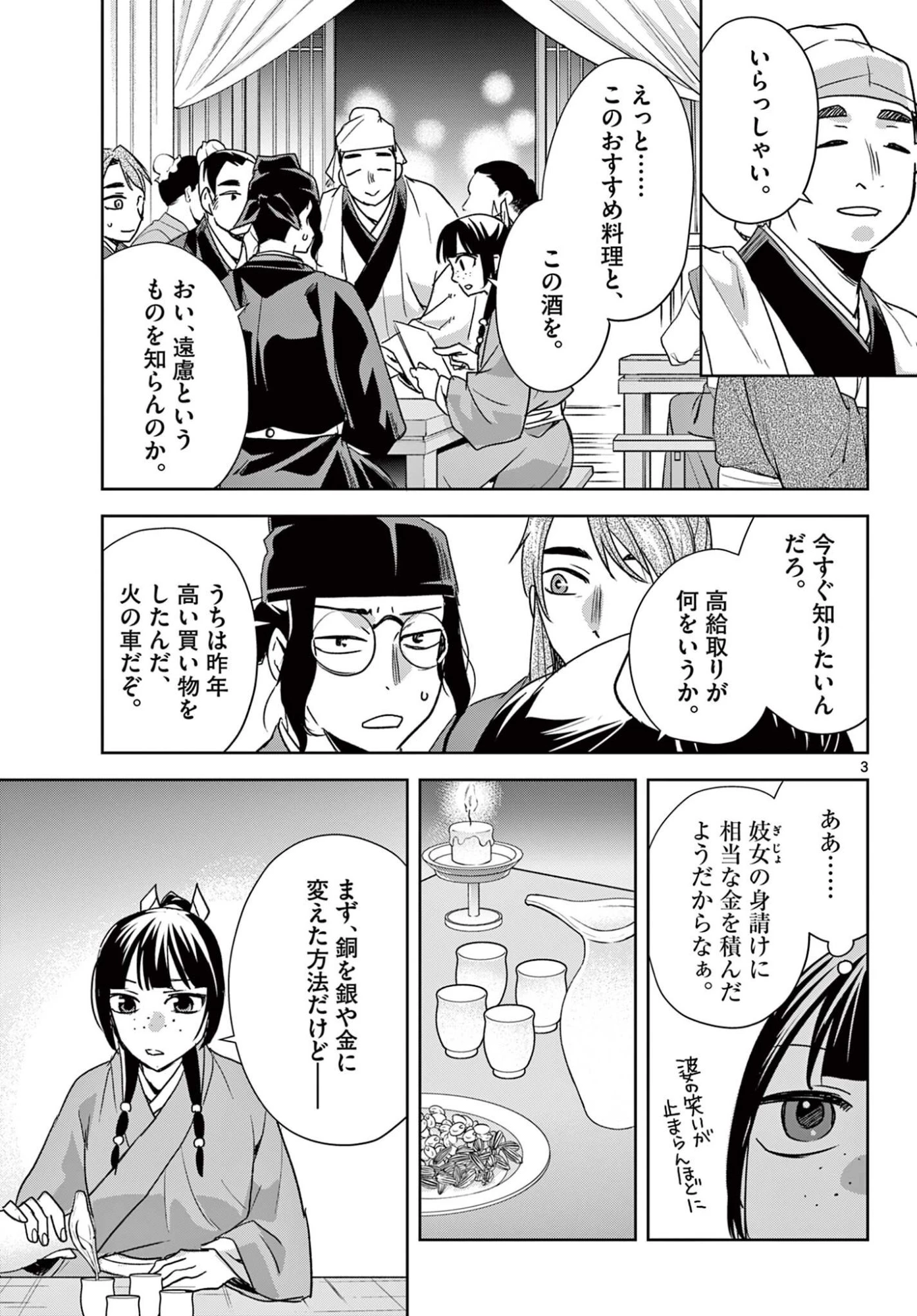 薬屋のひとりごと~猫猫の後宮謎解き手帳~ 第95話 - 3