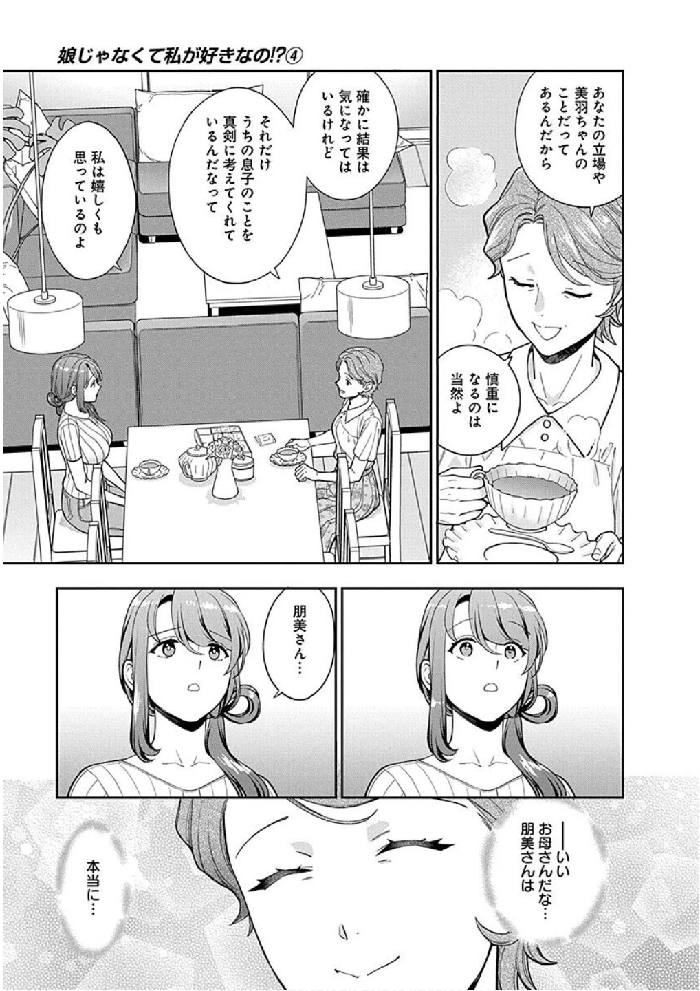 娘じゃなくて私が好きなの!? (小説) 第19話 - 23
