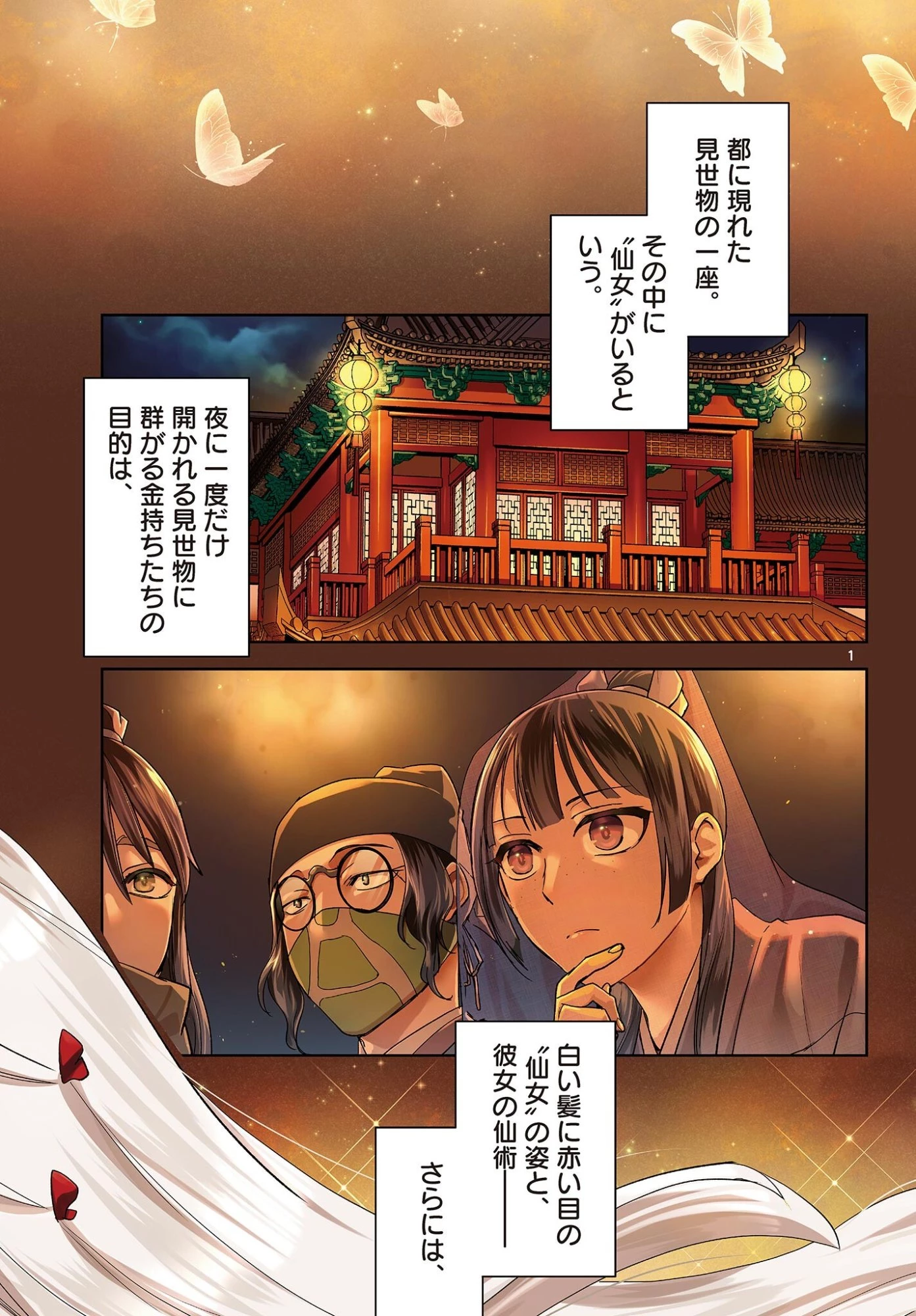 薬屋のひとりごと~猫猫の後宮謎解き手帳~ 第94話 - 1