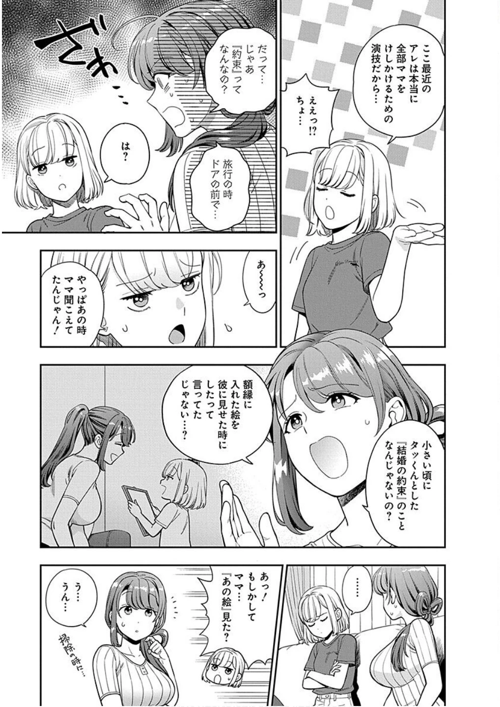 娘じゃなくて私が好きなの!? (小説) 第20話 - 29