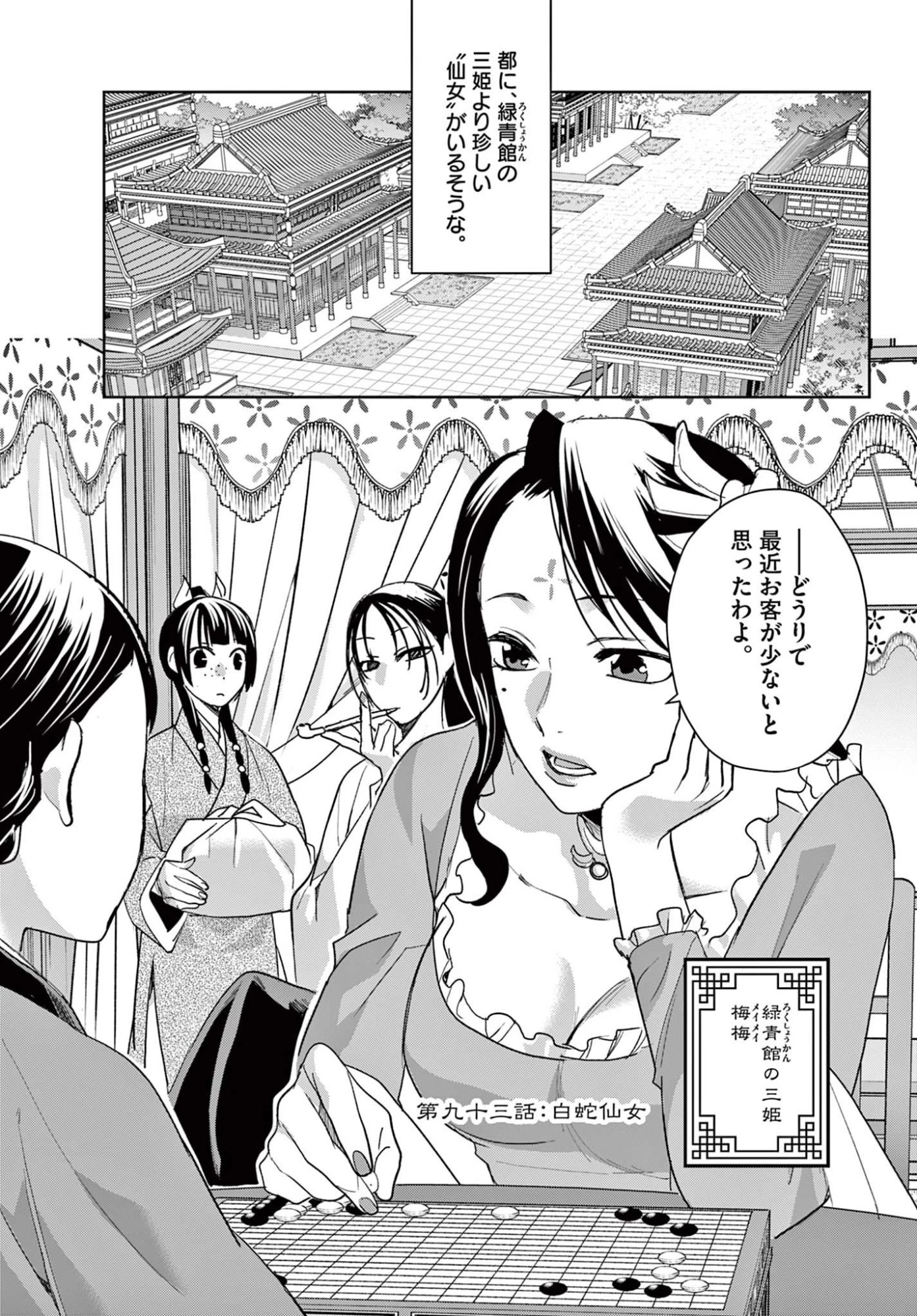 薬屋のひとりごと~猫猫の後宮謎解き手帳~ 第93話 - 1