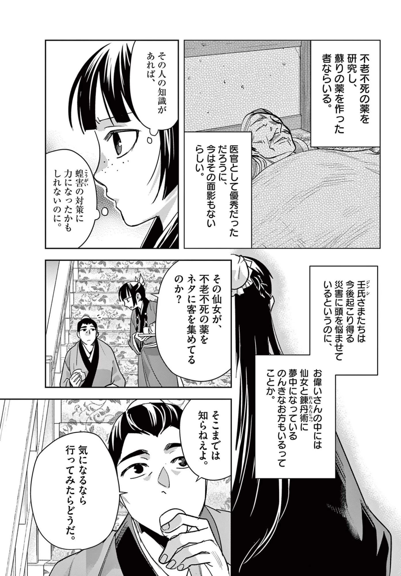 薬屋のひとりごと~猫猫の後宮謎解き手帳~ 第93話 - 11