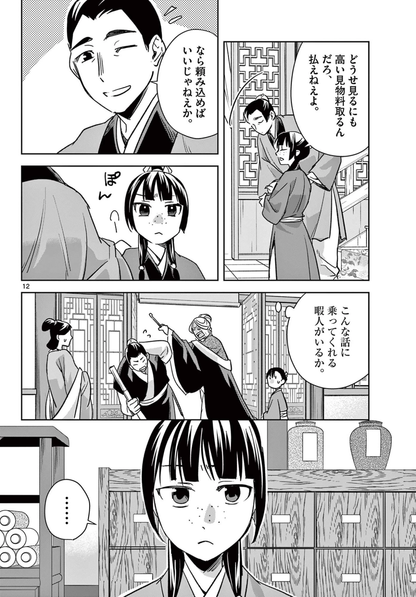 薬屋のひとりごと~猫猫の後宮謎解き手帳~ 第93話 - 12
