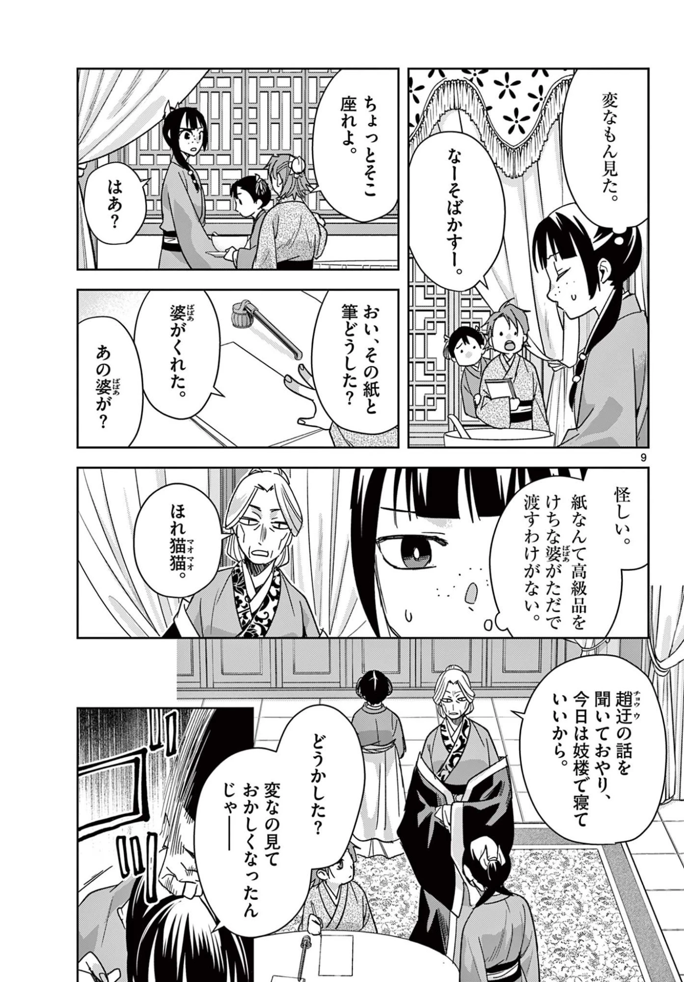 薬屋のひとりごと~猫猫の後宮謎解き手帳~ 第92話 - 9