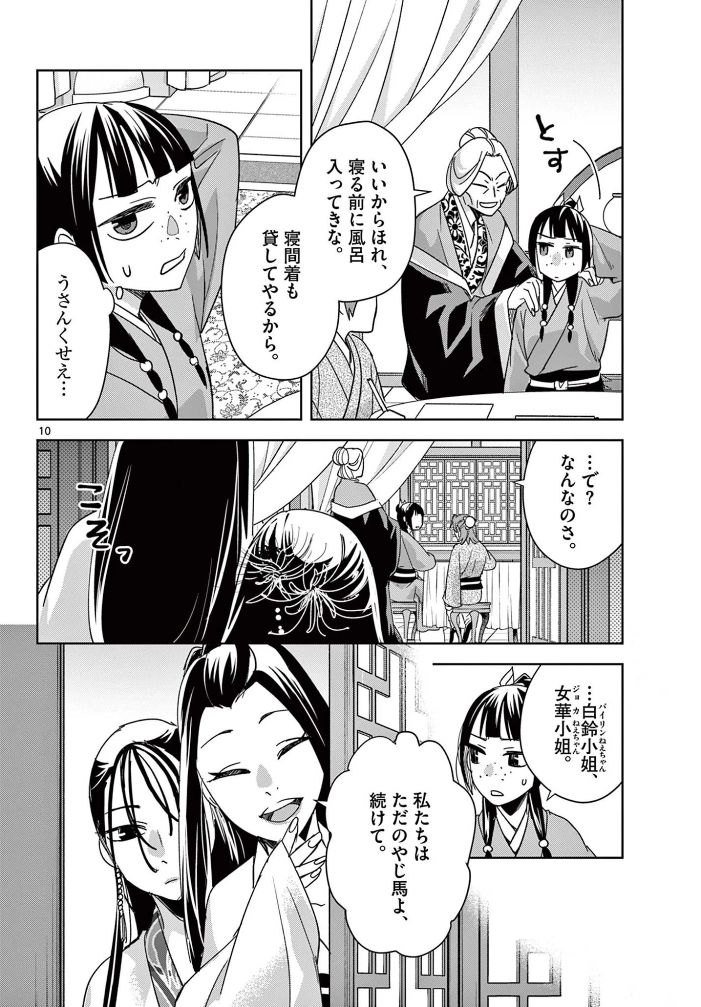 薬屋のひとりごと~猫猫の後宮謎解き手帳~ 第92話 - 10