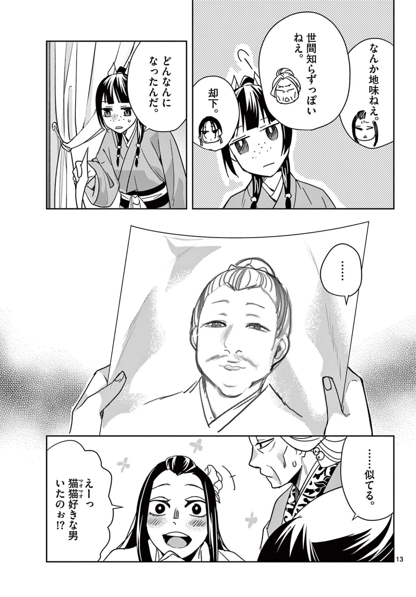 薬屋のひとりごと~猫猫の後宮謎解き手帳~ 第92話 - 13