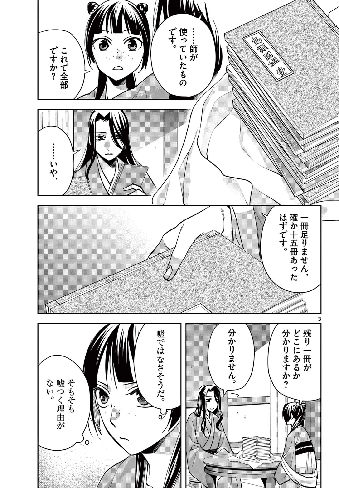 薬屋のひとりごと~猫猫の後宮謎解き手帳~ 第91話 - 3