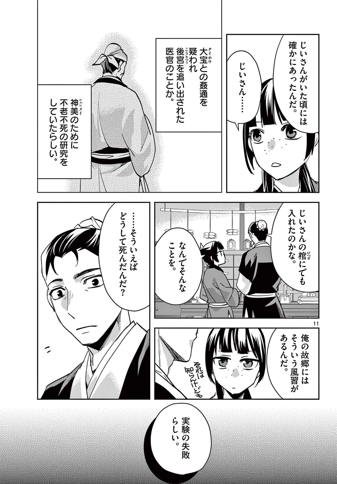 薬屋のひとりごと~猫猫の後宮謎解き手帳~ 第90話 - 11