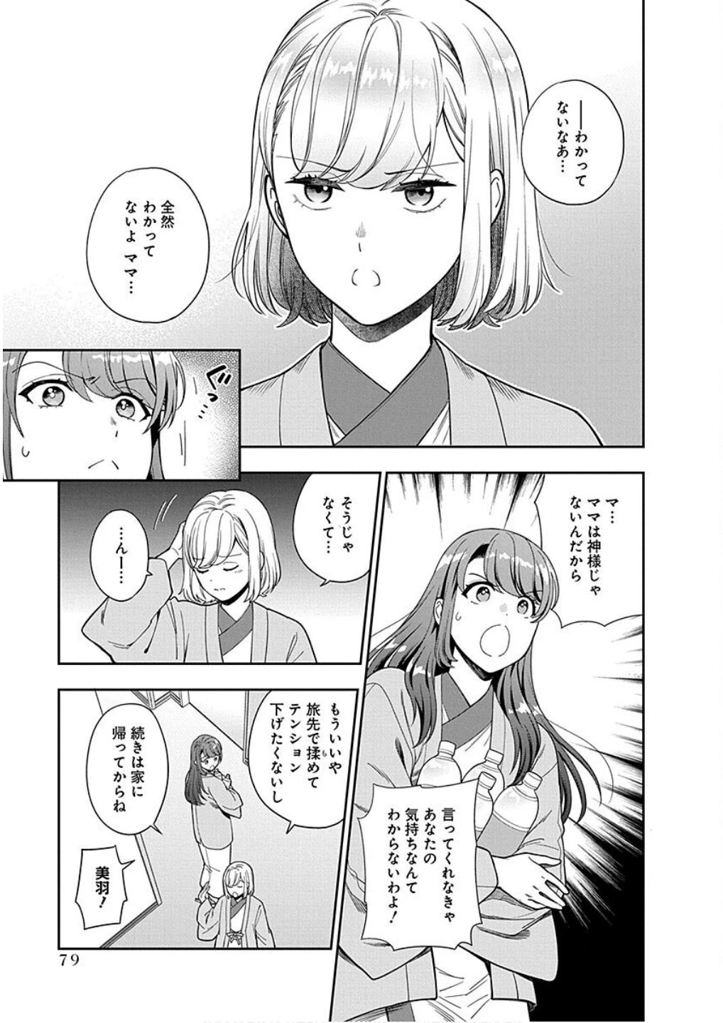 娘じゃなくて私が好きなの!? (小説) 第18話 - 13