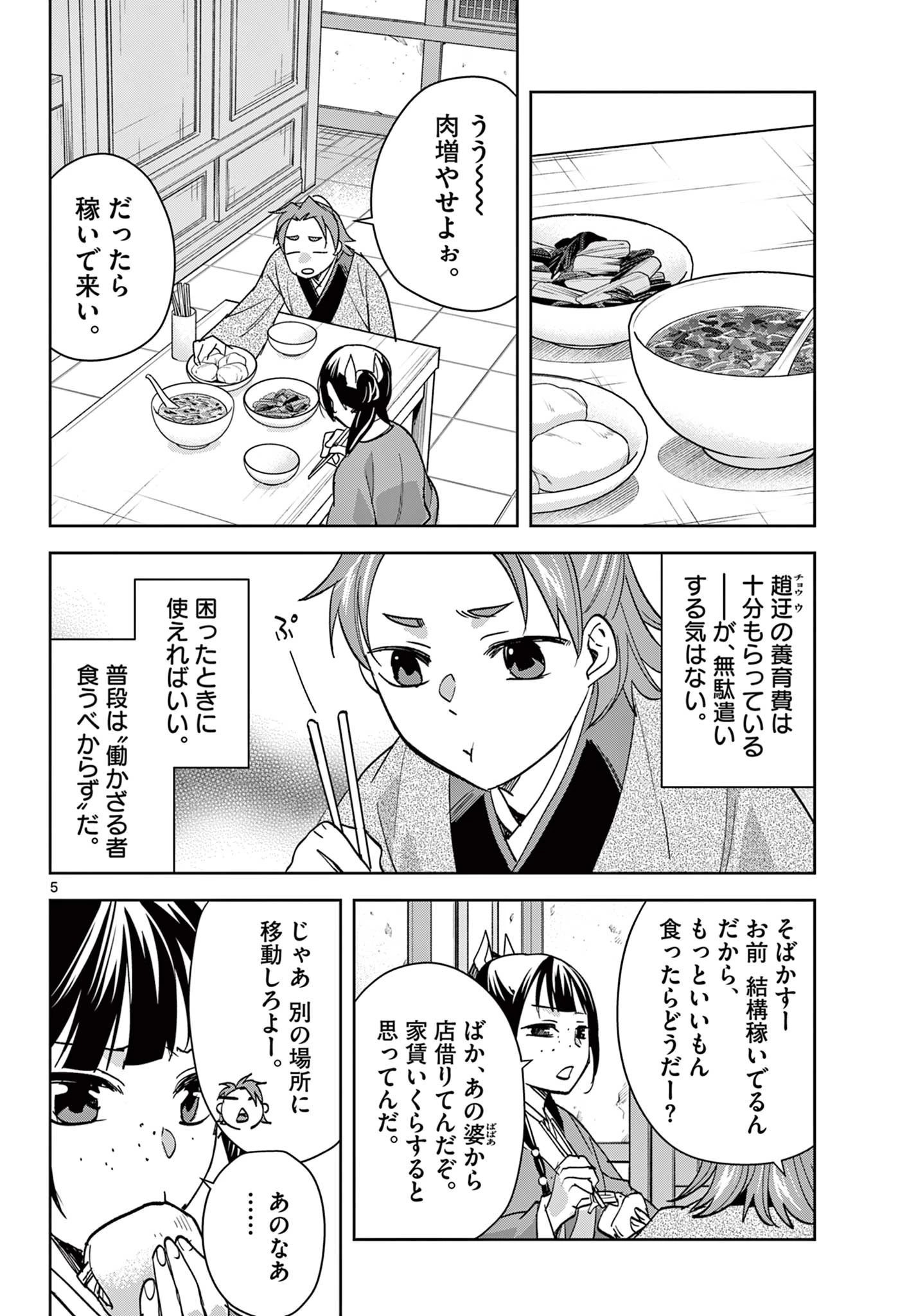 薬屋のひとりごと~猫猫の後宮謎解き手帳~ 第88話 - 5