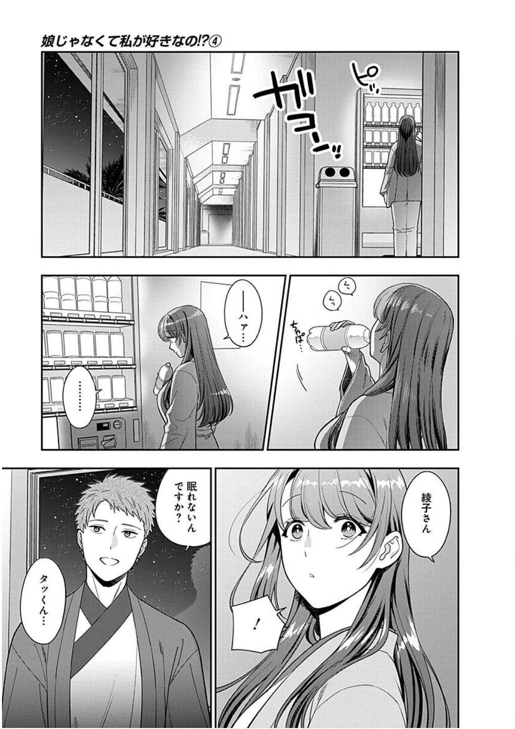 娘じゃなくて私が好きなの!? (小説) 第18話 - 21