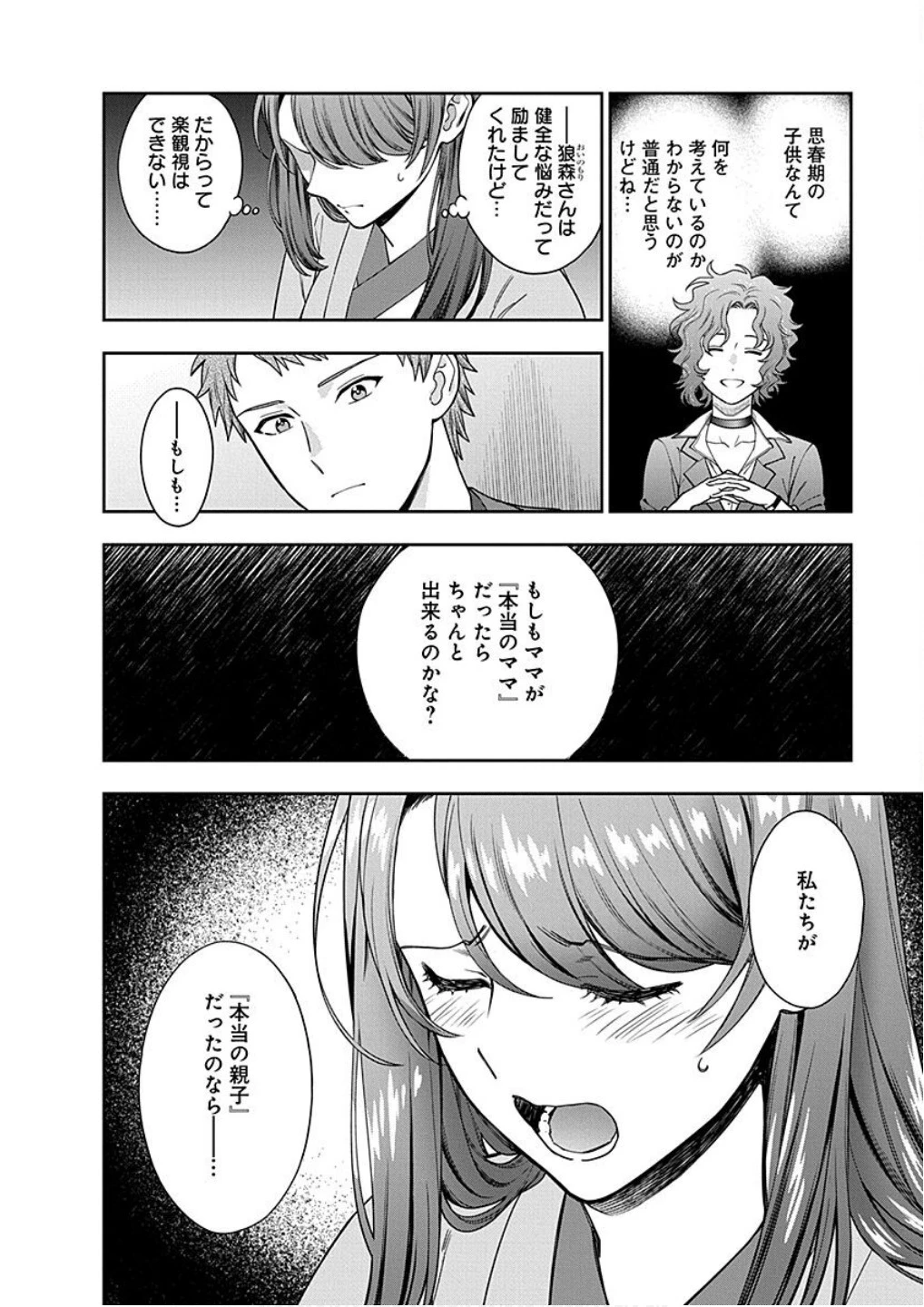 娘じゃなくて私が好きなの!? (小説) 第18話 - 24