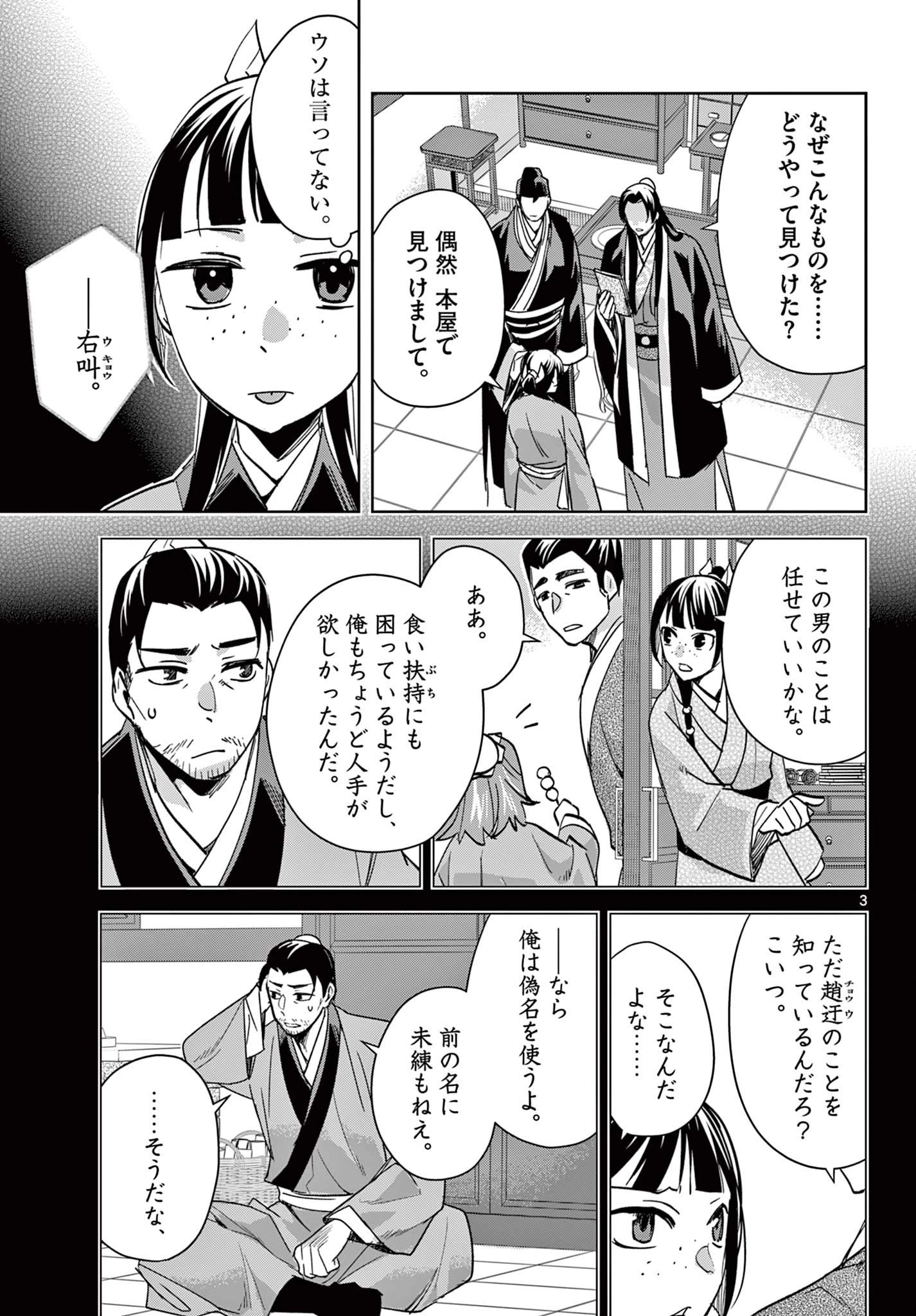 薬屋のひとりごと~猫猫の後宮謎解き手帳~ 第87話 - 3