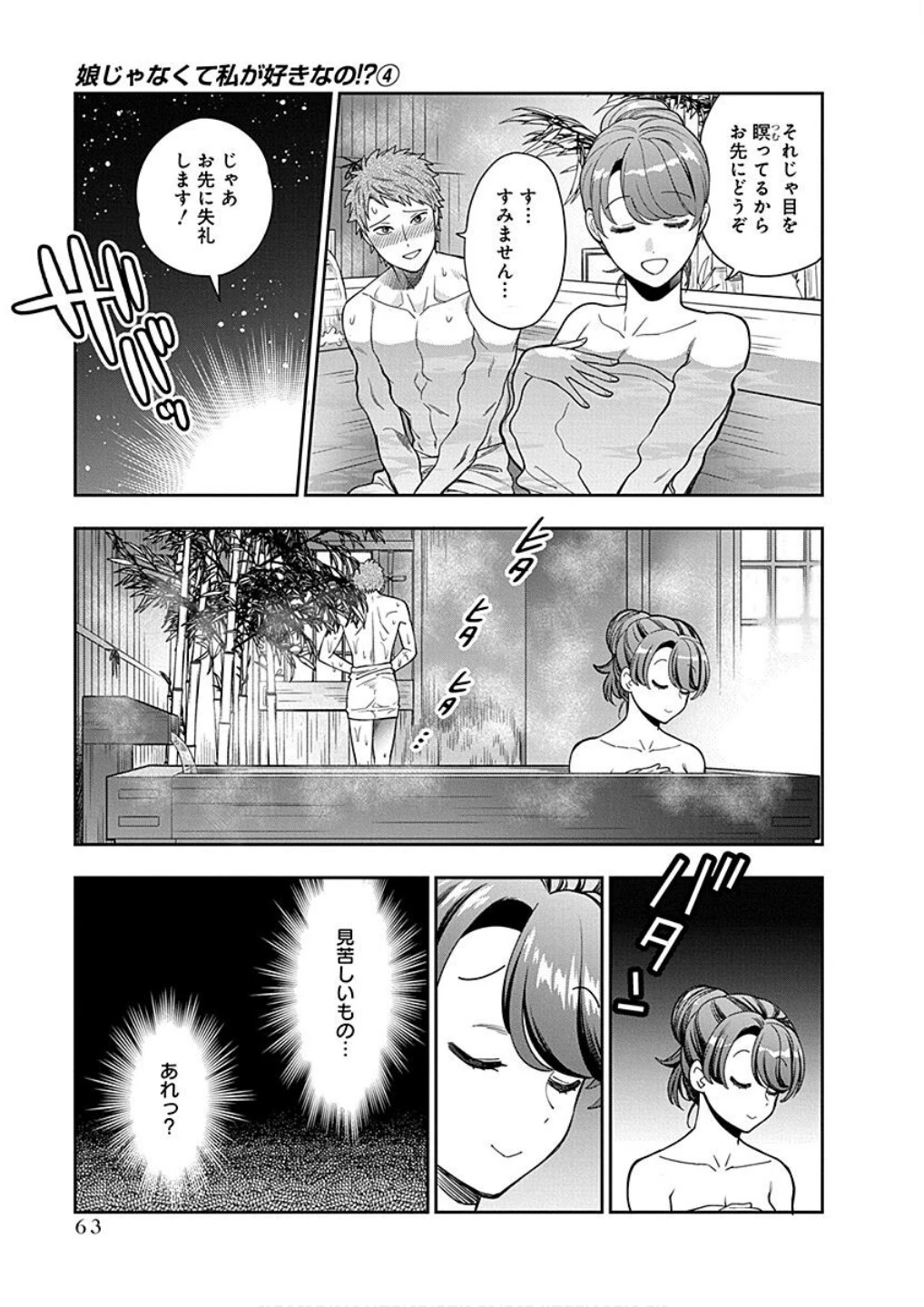 娘じゃなくて私が好きなの!? (小説) 第17話 - 29