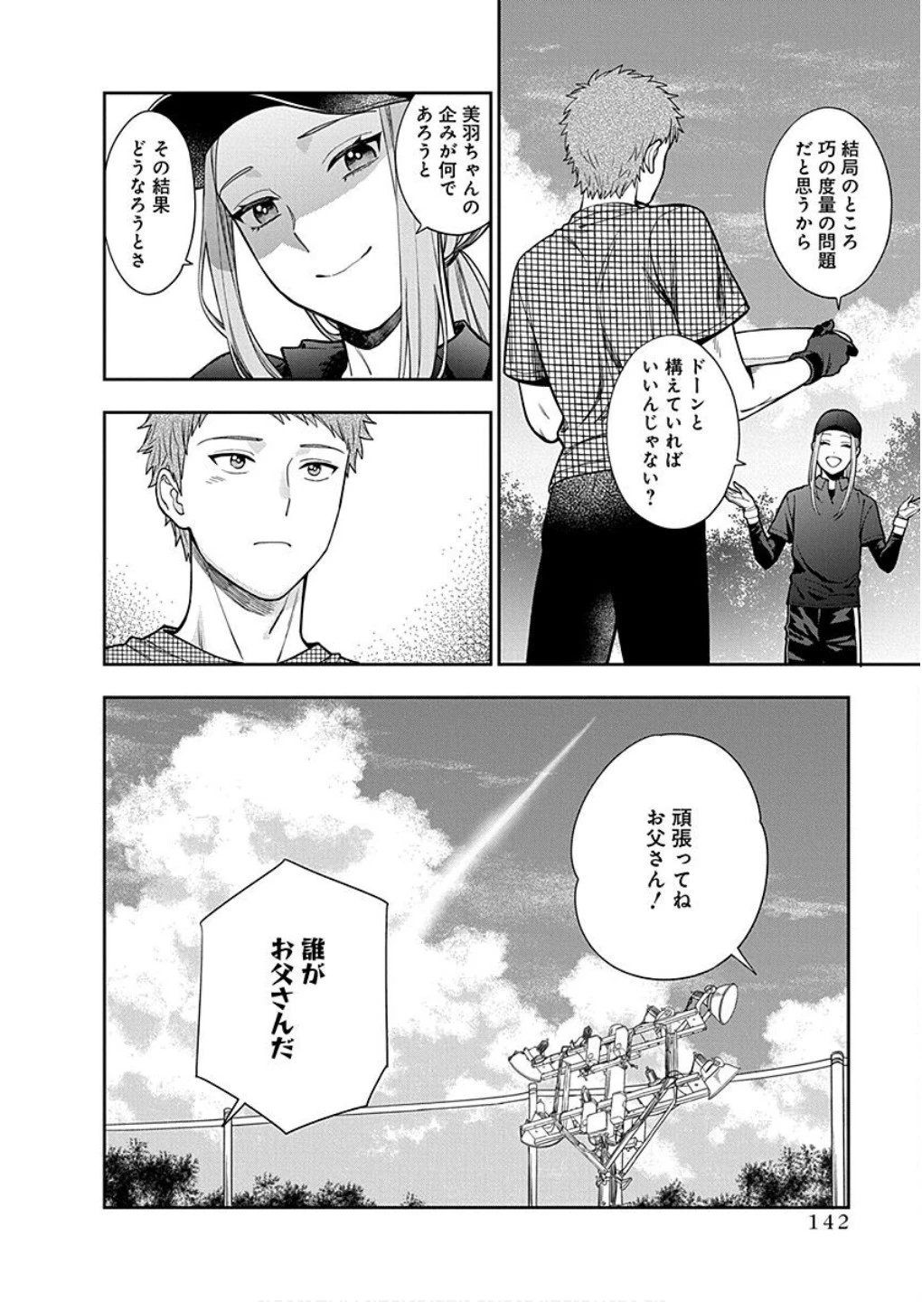 娘じゃなくて私が好きなの!? (小説) 第15話 - 4
