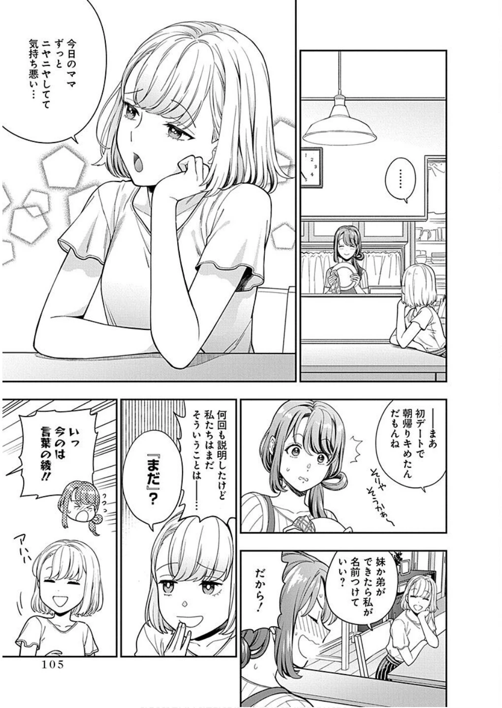 娘じゃなくて私が好きなの!? (小説) 第14話 - 3