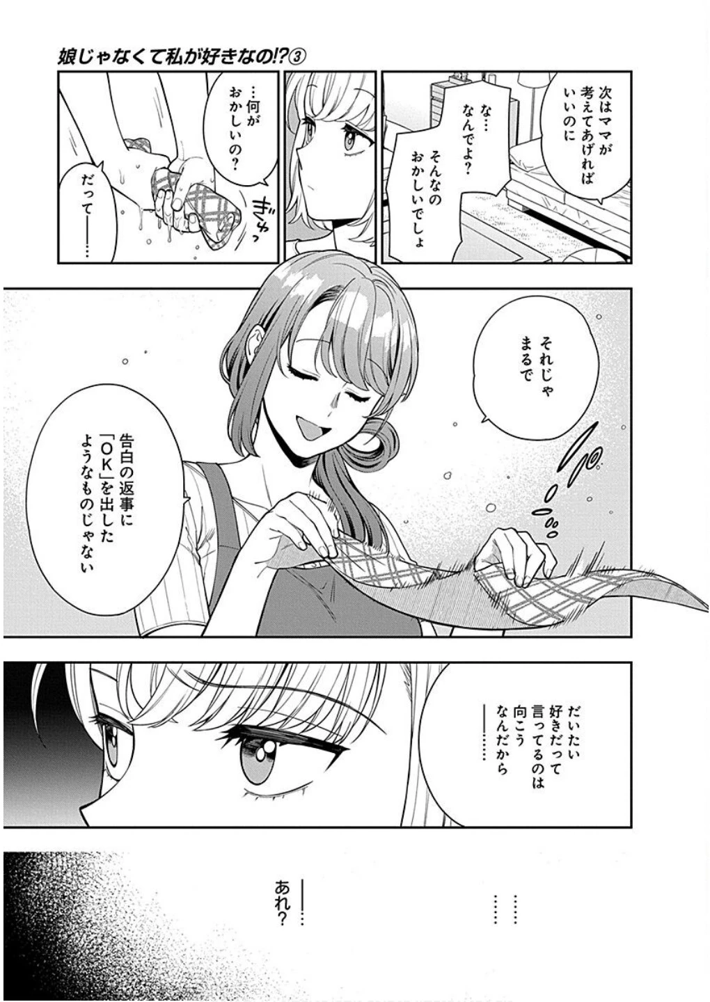 娘じゃなくて私が好きなの!? (小説) 第14話 - 5