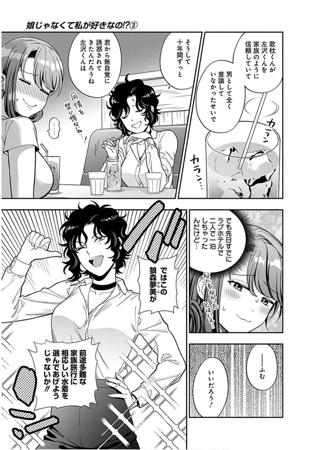 娘じゃなくて私が好きなの!? (小説) 第15話 - 11