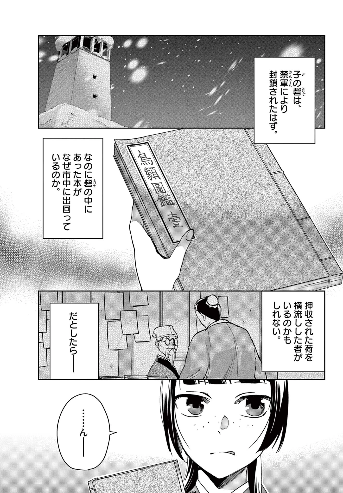 薬屋のひとりごと~猫猫の後宮謎解き手帳~ 第86話 - 1