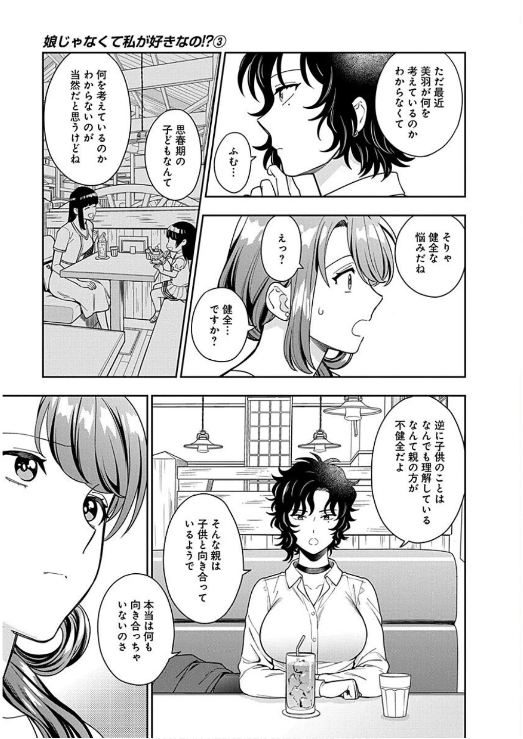 娘じゃなくて私が好きなの!? (小説) 第15話 - 13