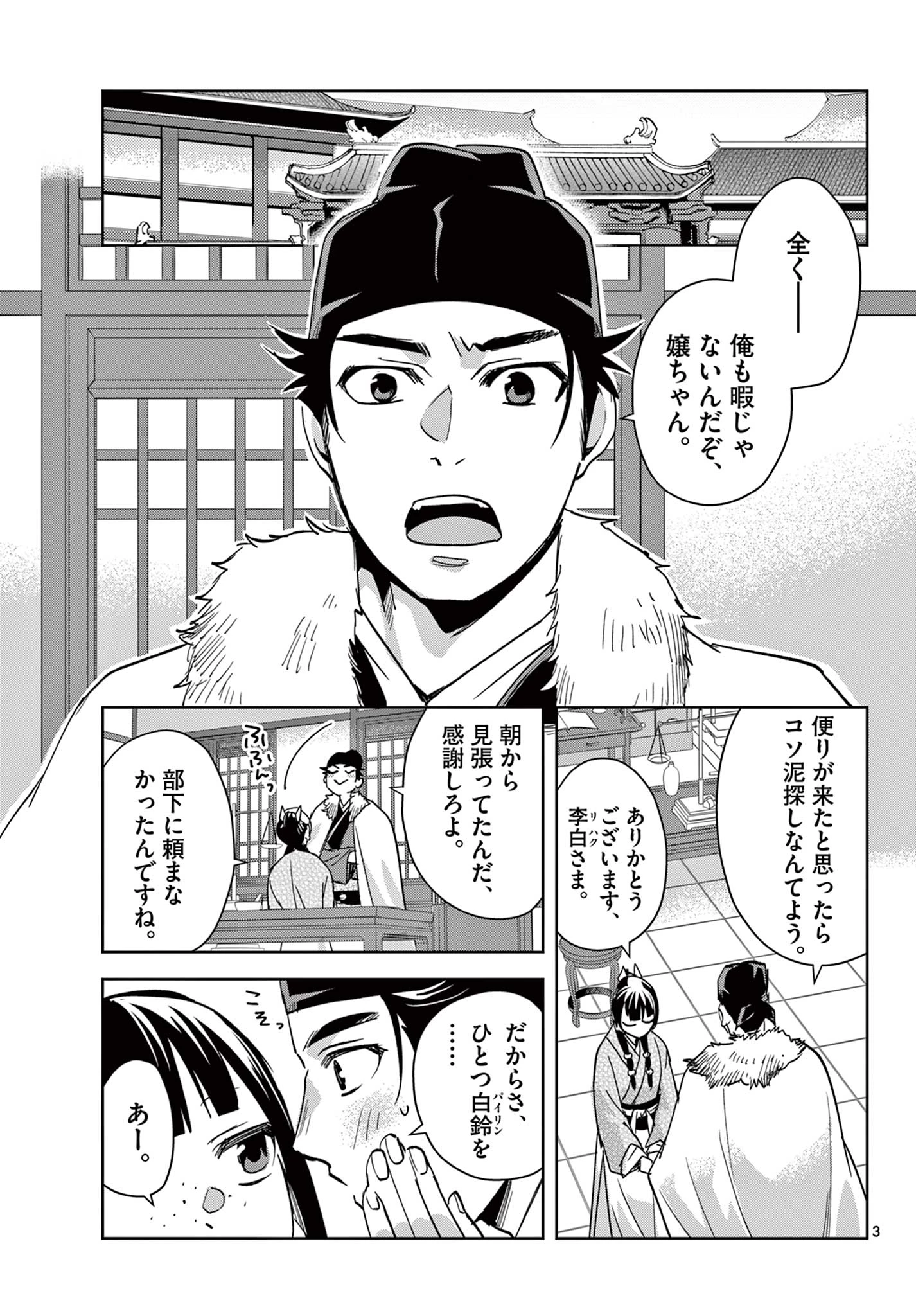 薬屋のひとりごと~猫猫の後宮謎解き手帳~ 第86話 - 3