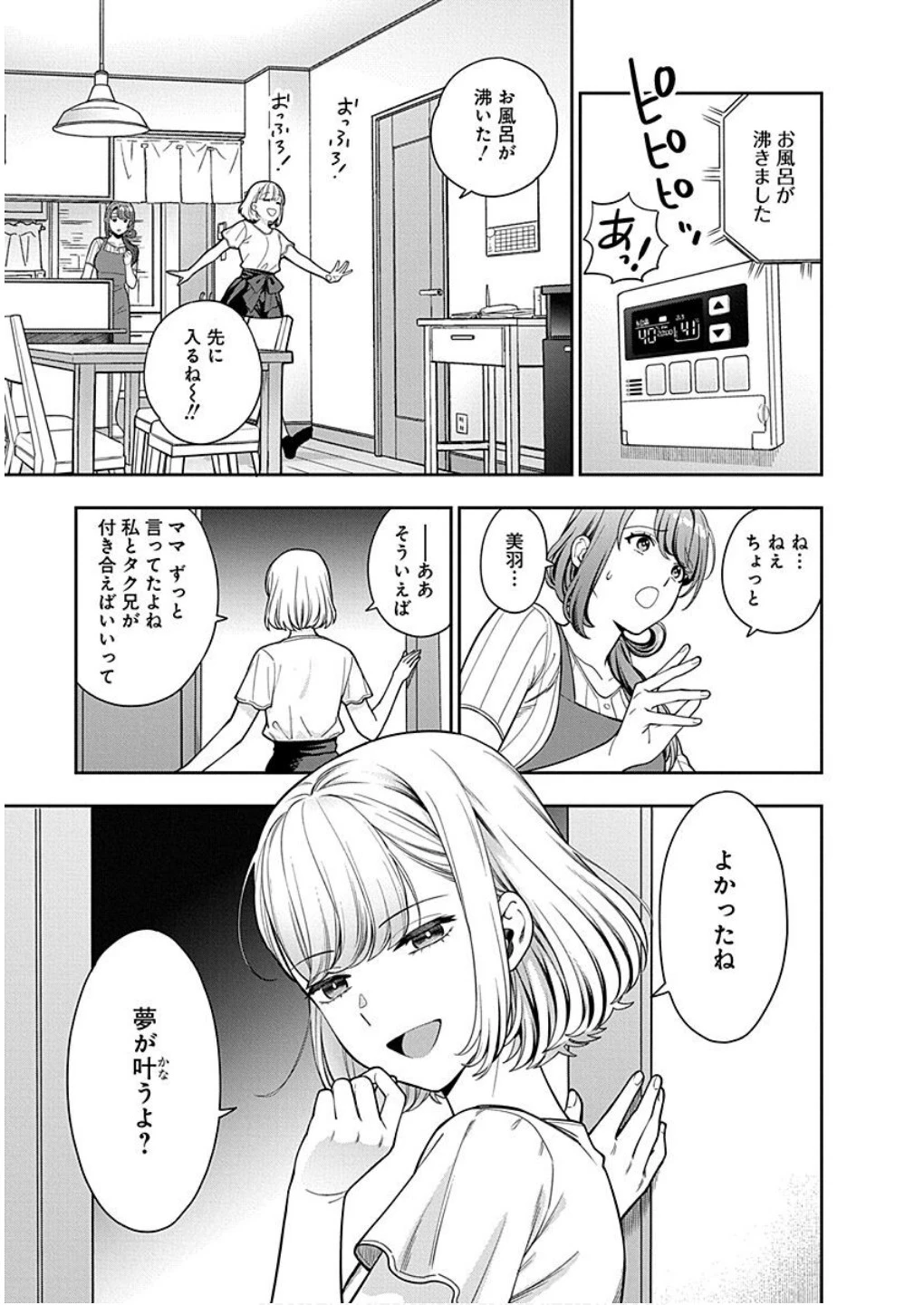 娘じゃなくて私が好きなの!? (小説) 第14話 - 11