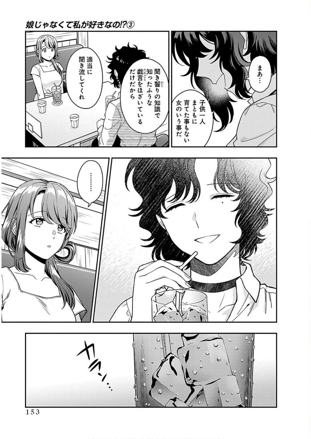 娘じゃなくて私が好きなの!? (小説) 第15話 - 15