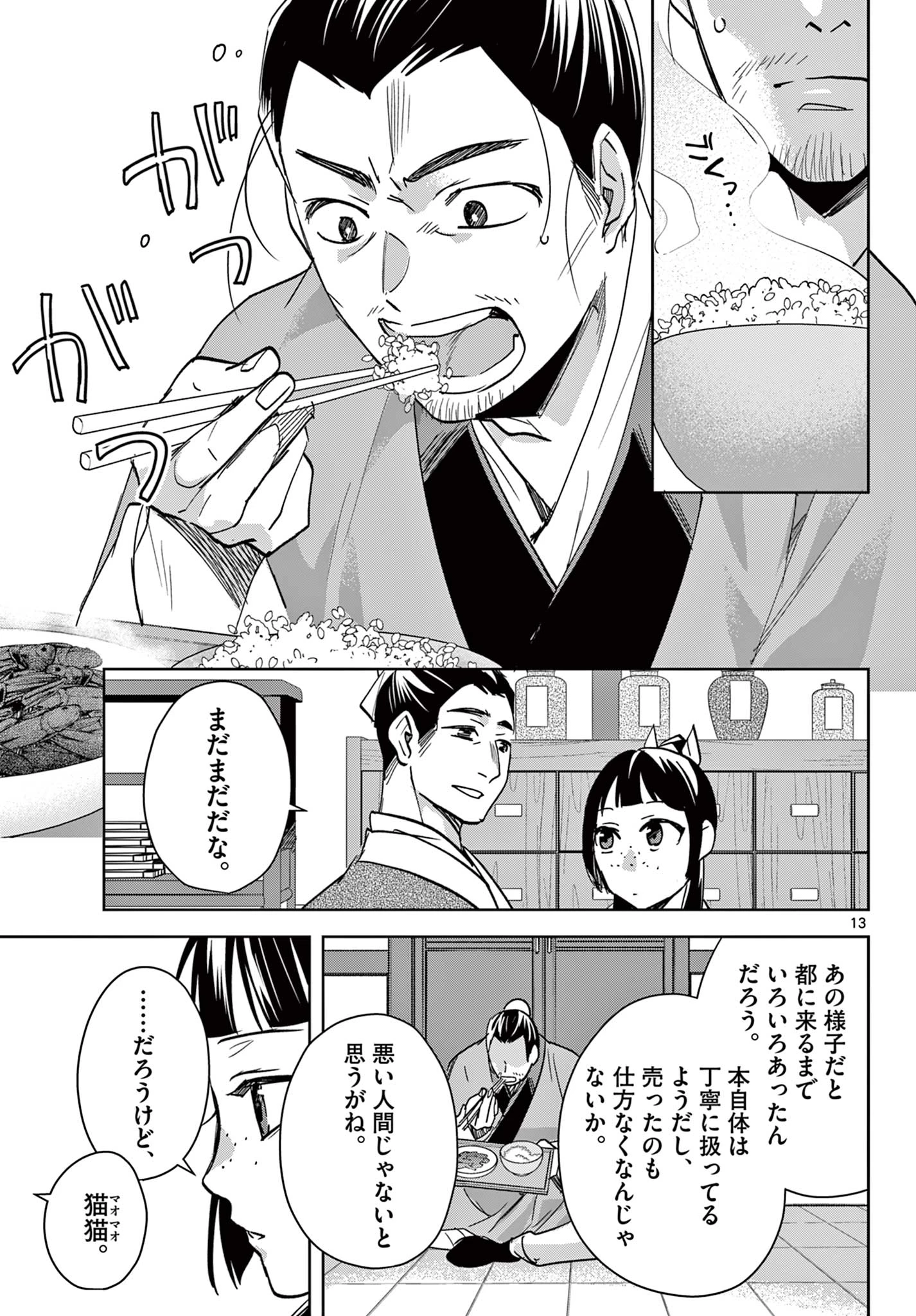薬屋のひとりごと~猫猫の後宮謎解き手帳~ 第86話 - 13