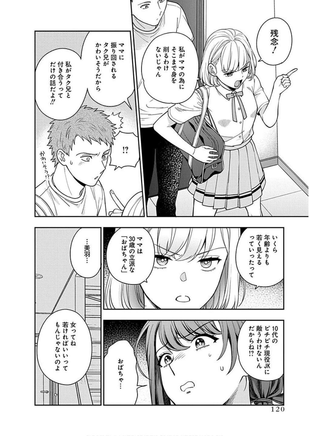 娘じゃなくて私が好きなの!? (小説) 第14話 - 18