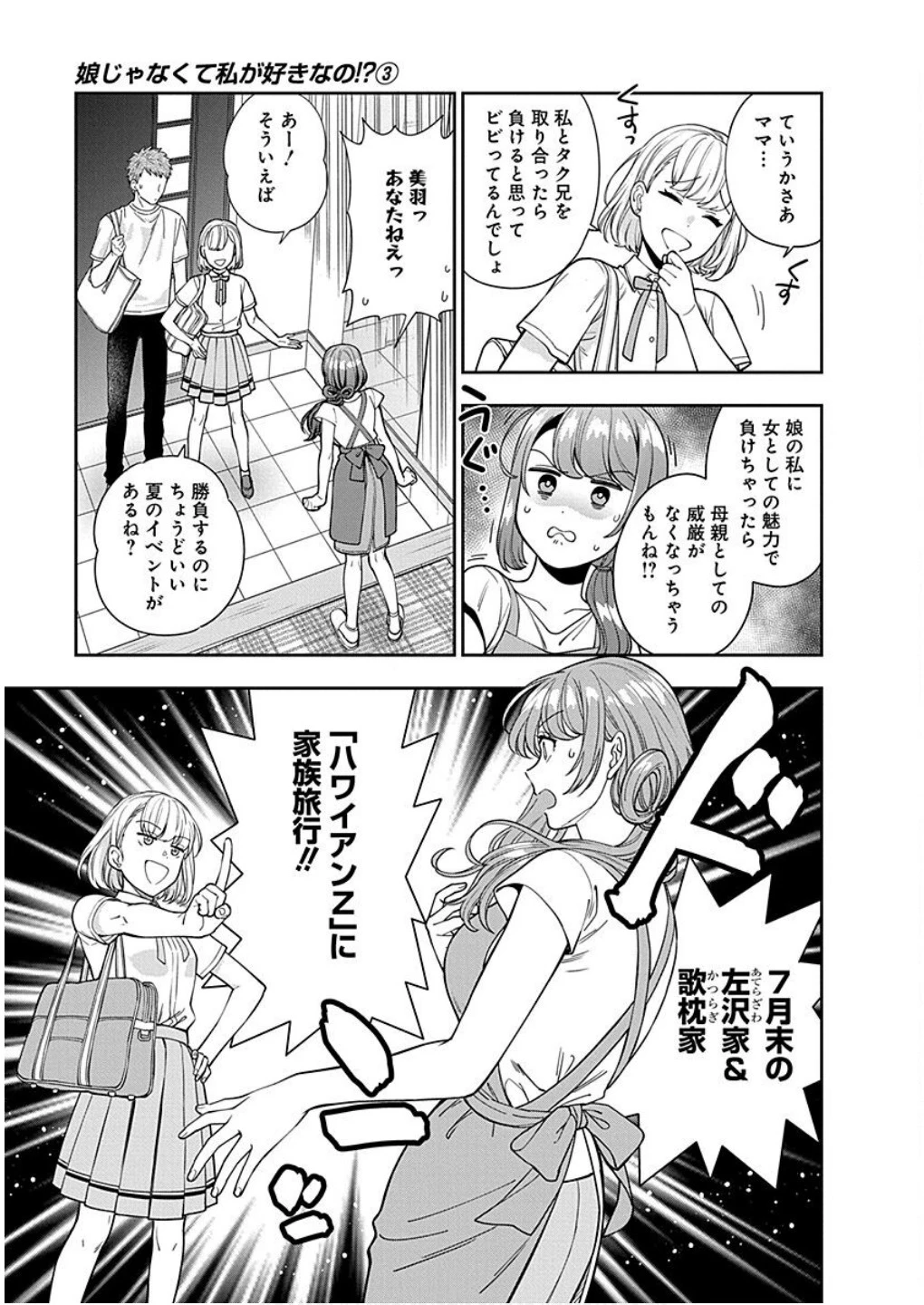 娘じゃなくて私が好きなの!? (小説) 第14話 - 21