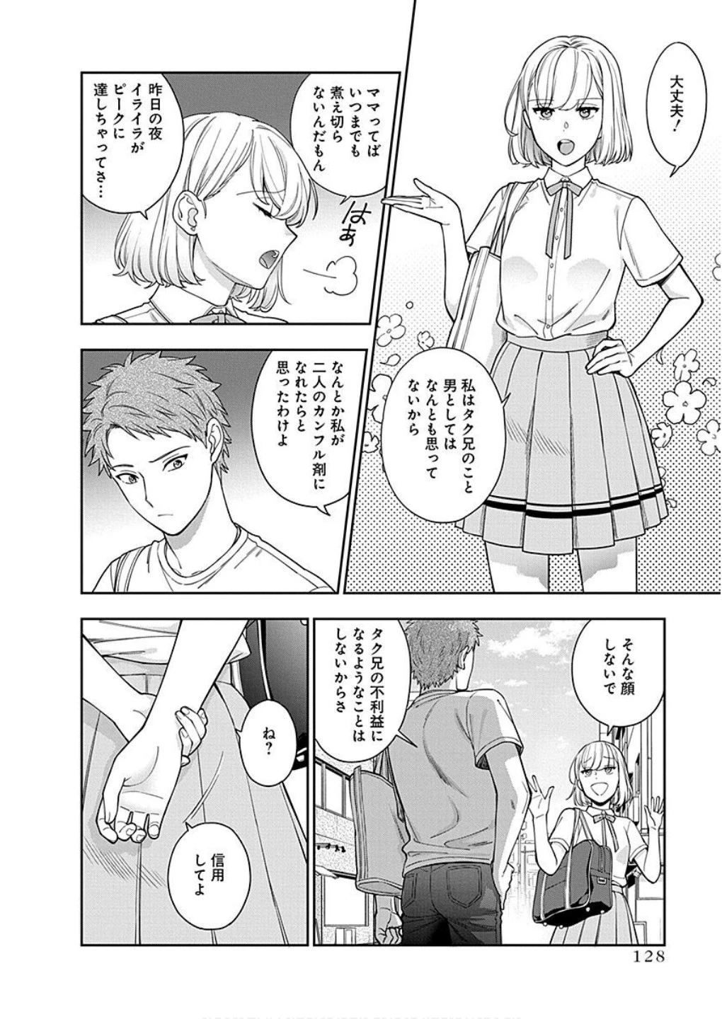 娘じゃなくて私が好きなの!? (小説) 第14話 - 26