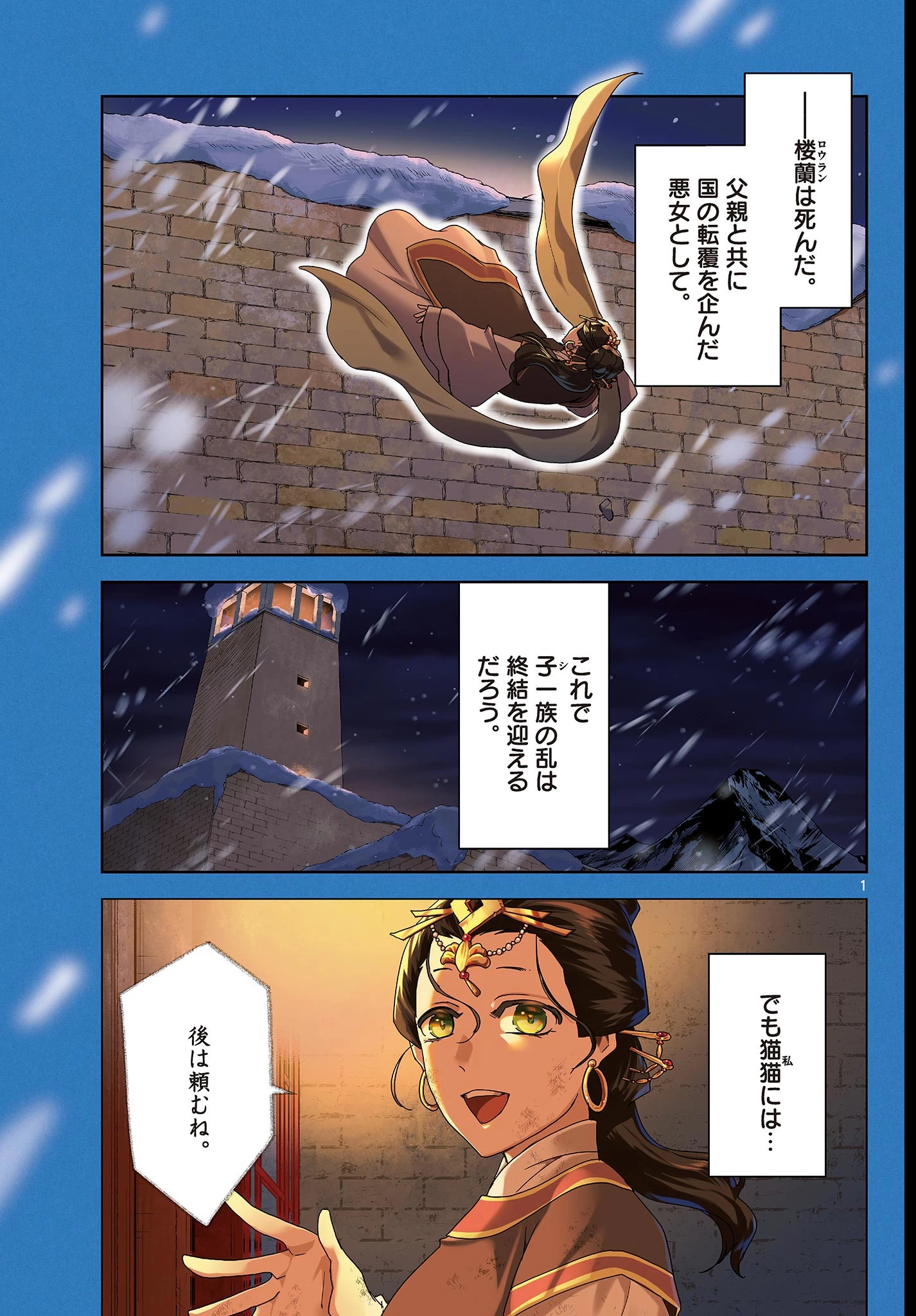 薬屋のひとりごと~猫猫の後宮謎解き手帳~ 第83話 - 1