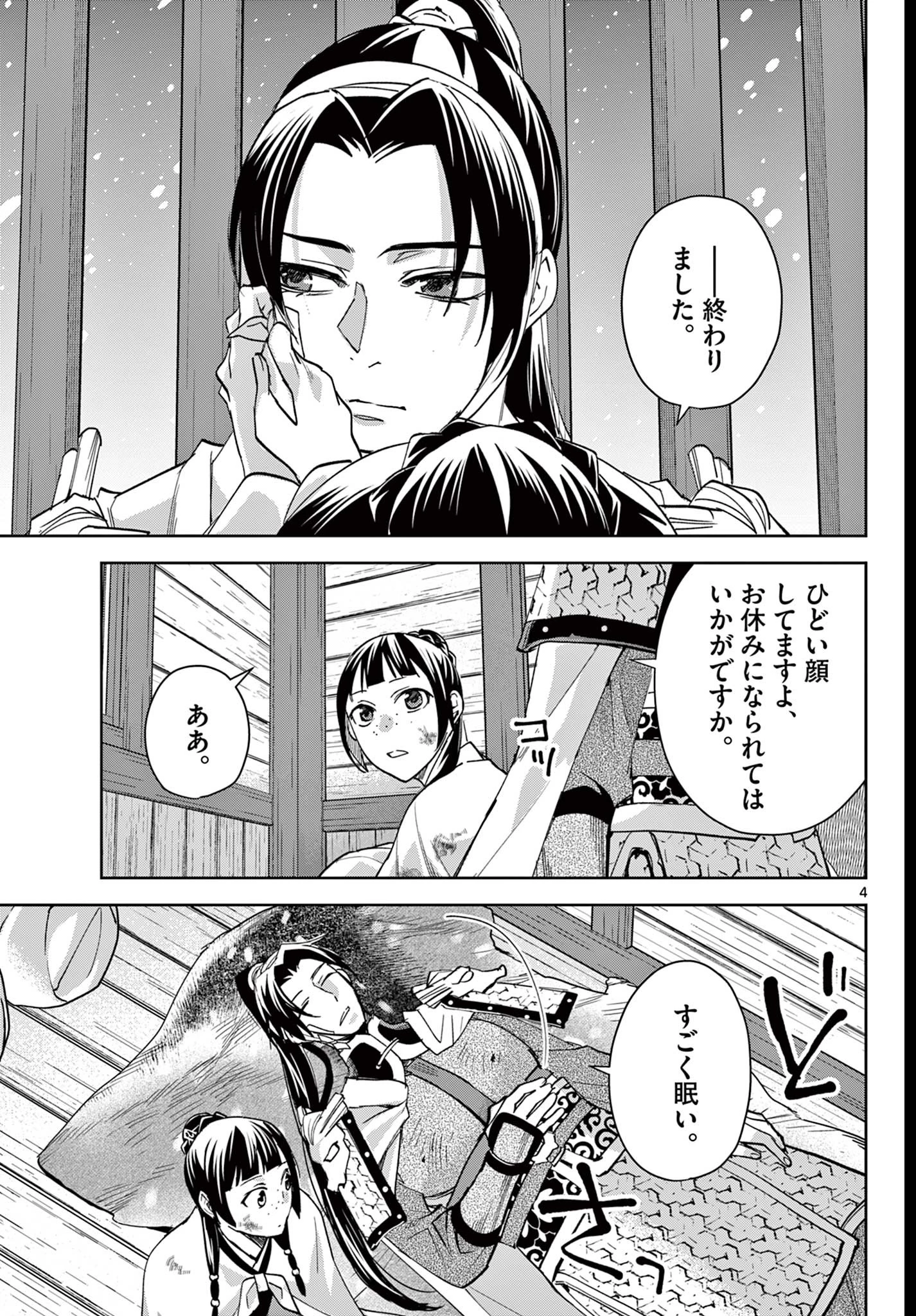薬屋のひとりごと~猫猫の後宮謎解き手帳~ 第83話 - 4