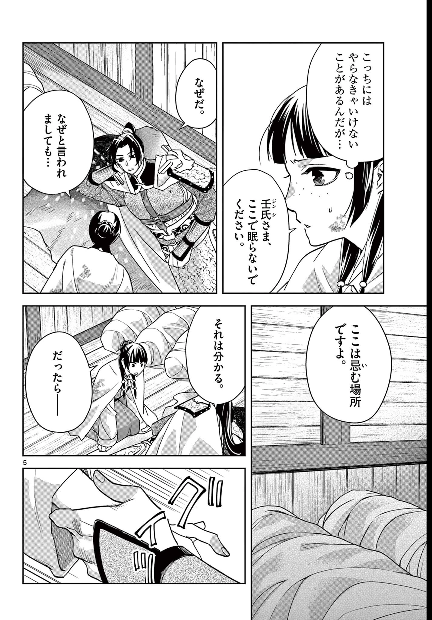 薬屋のひとりごと~猫猫の後宮謎解き手帳~ 第83話 - 5