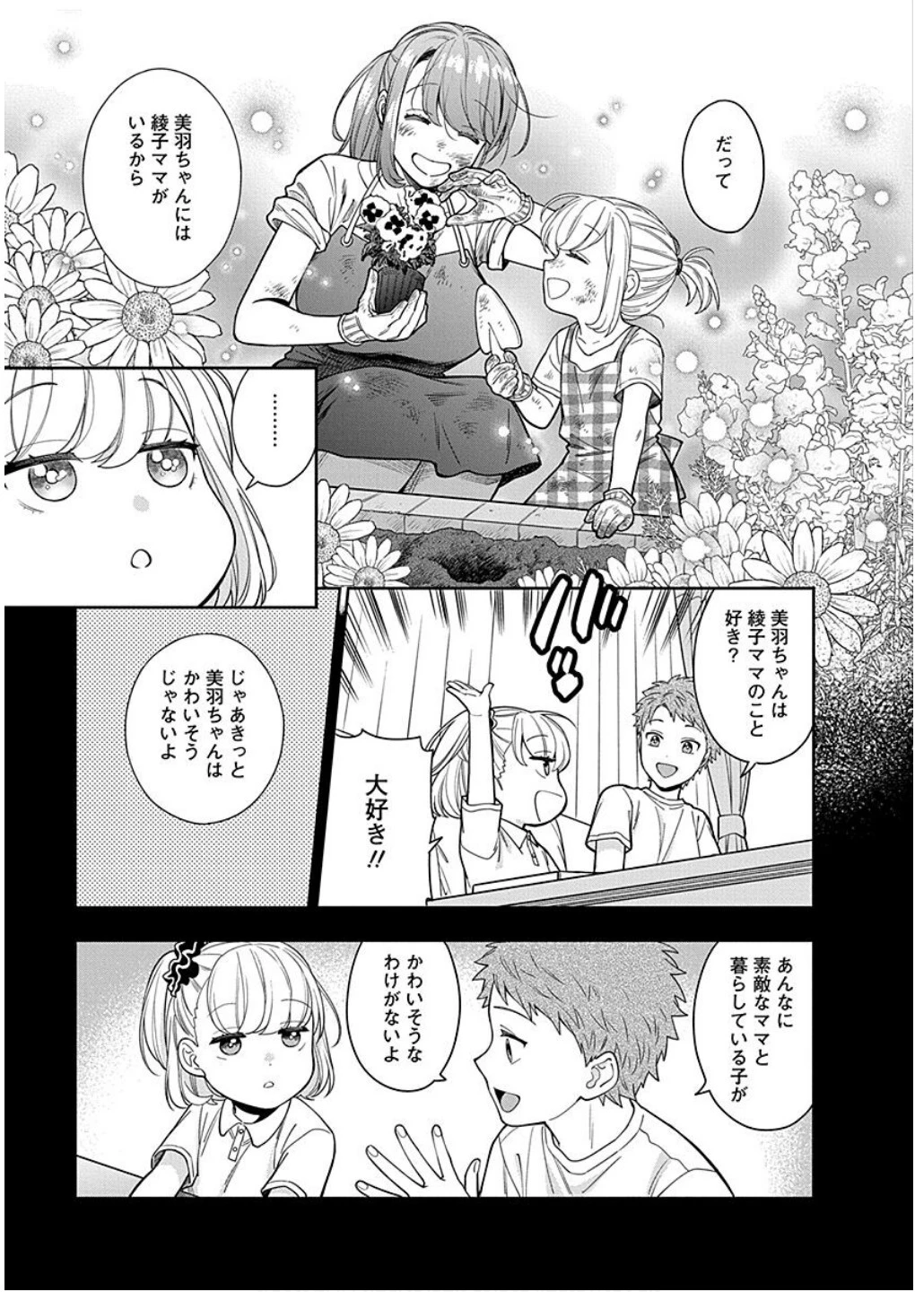 娘じゃなくて私が好きなの!? (小説) 第14話 - 31