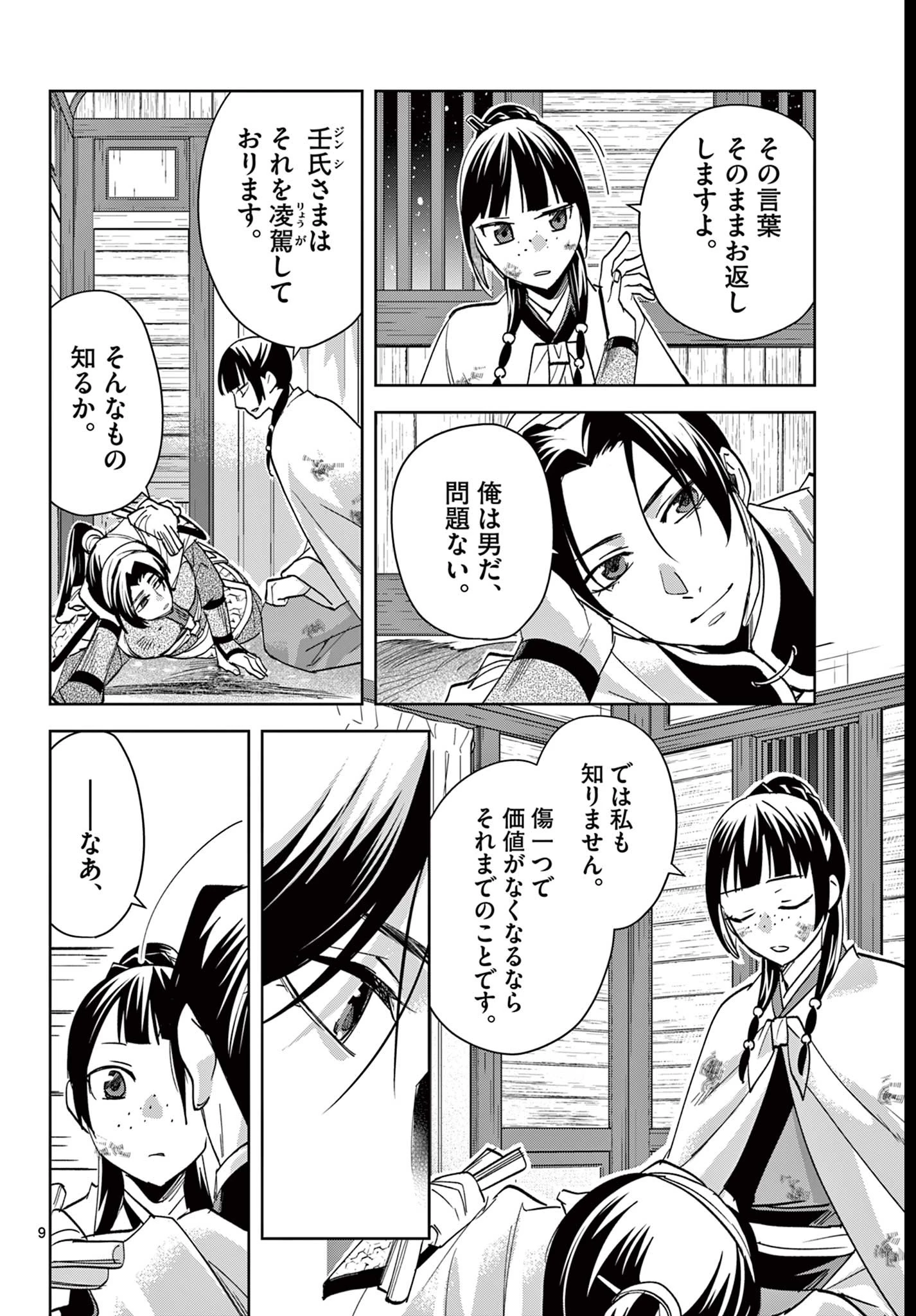 薬屋のひとりごと~猫猫の後宮謎解き手帳~ 第83話 - 9