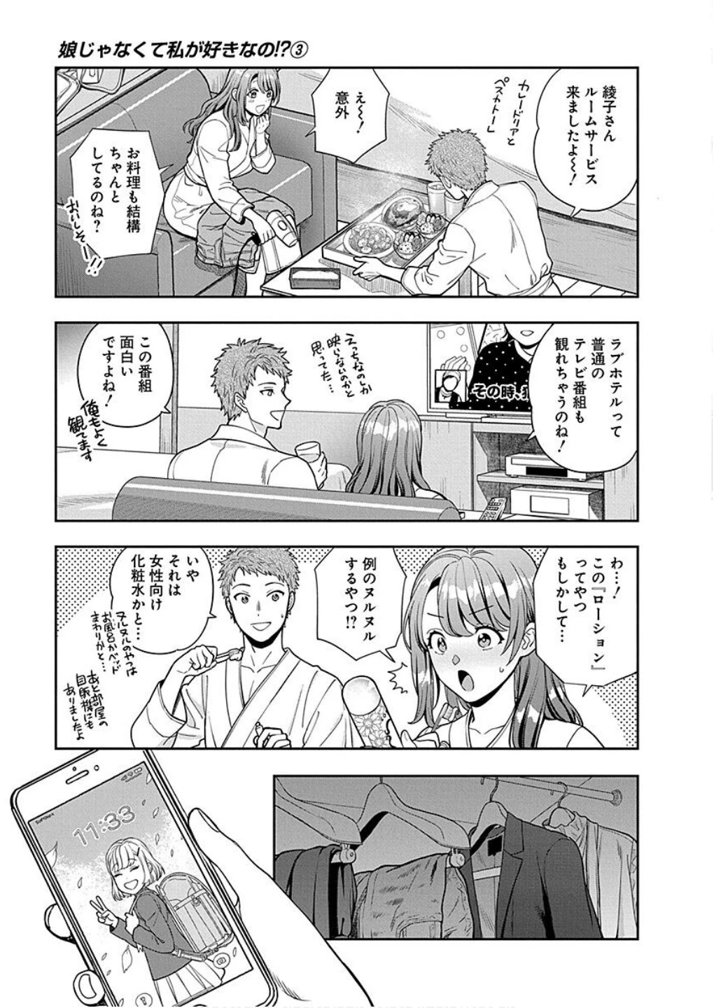 娘じゃなくて私が好きなの!? (小説) 第13話 - 19