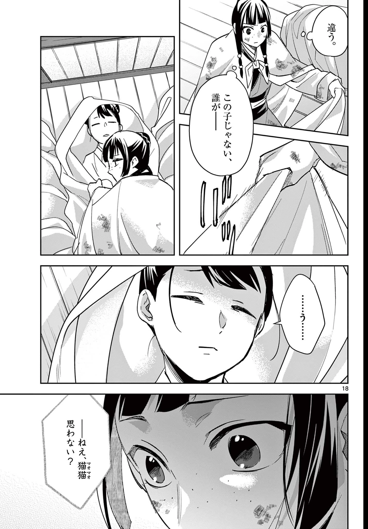 薬屋のひとりごと~猫猫の後宮謎解き手帳~ 第83話 - 18