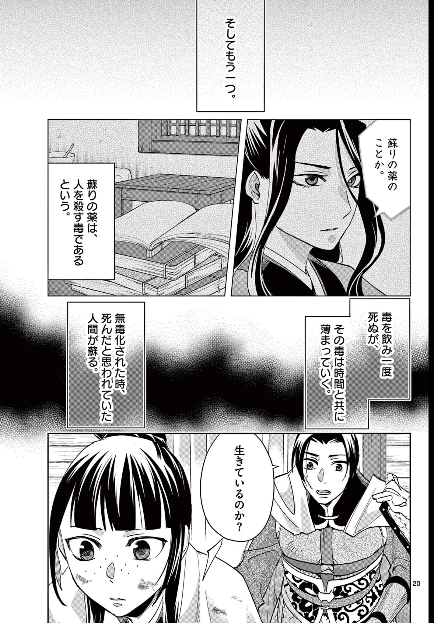 薬屋のひとりごと~猫猫の後宮謎解き手帳~ 第83話 - 20