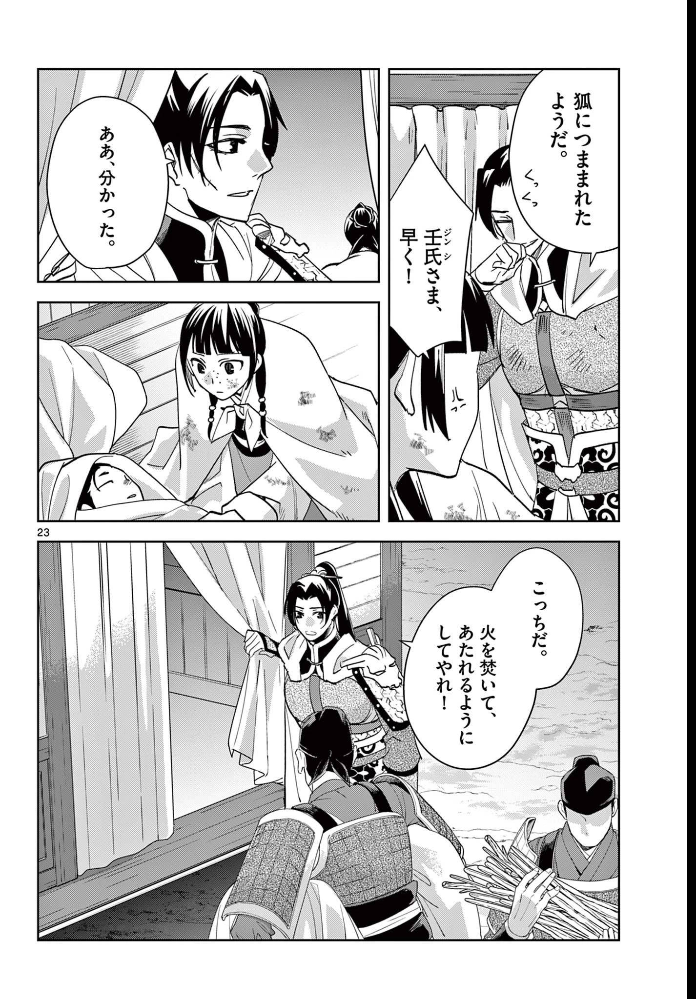 薬屋のひとりごと~猫猫の後宮謎解き手帳~ 第83話 - 23