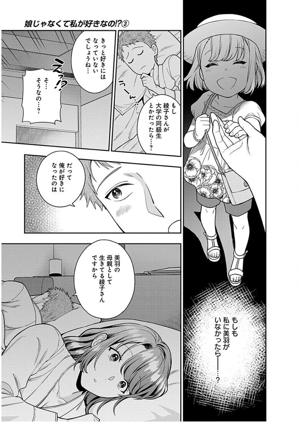 娘じゃなくて私が好きなの!? (小説) 第13話 - 29
