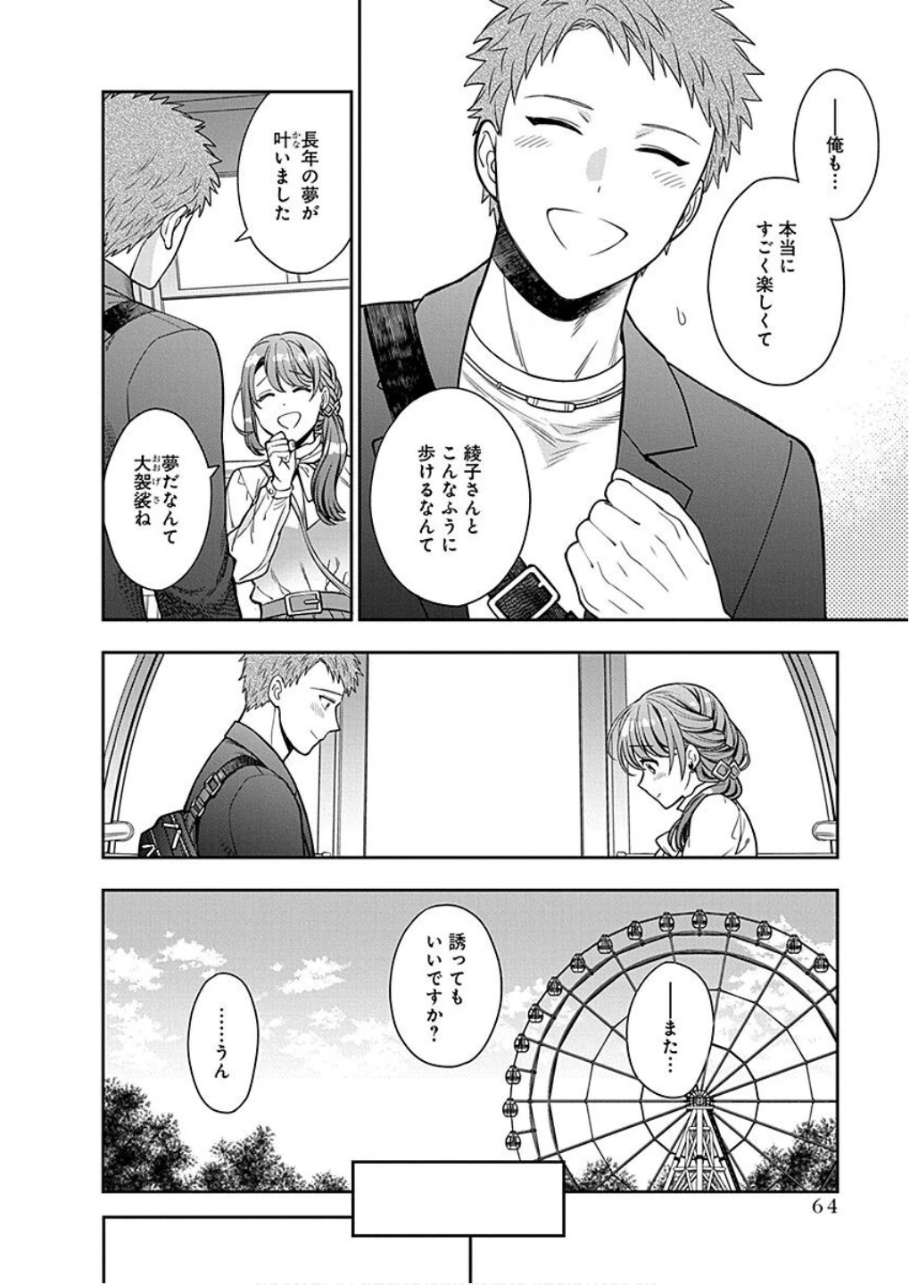 娘じゃなくて私が好きなの!? (小説) 第12話 - 30