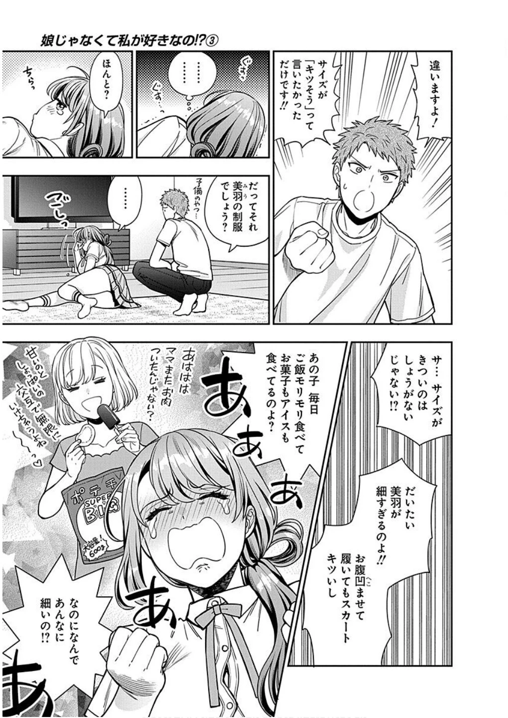 娘じゃなくて私が好きなの!? (小説) 第11話 - 17