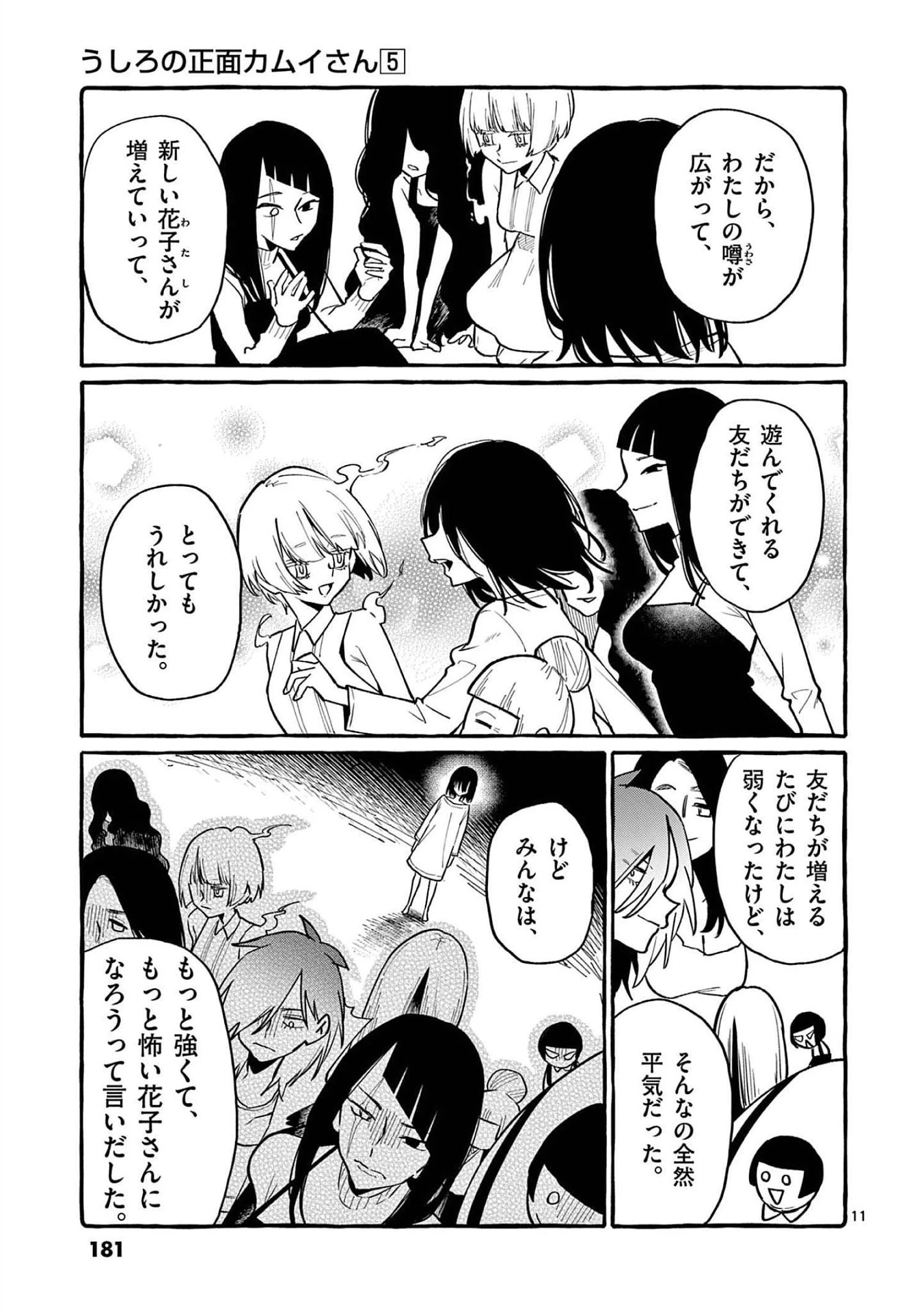 うしろの正面カムイさん 第49話 - 11