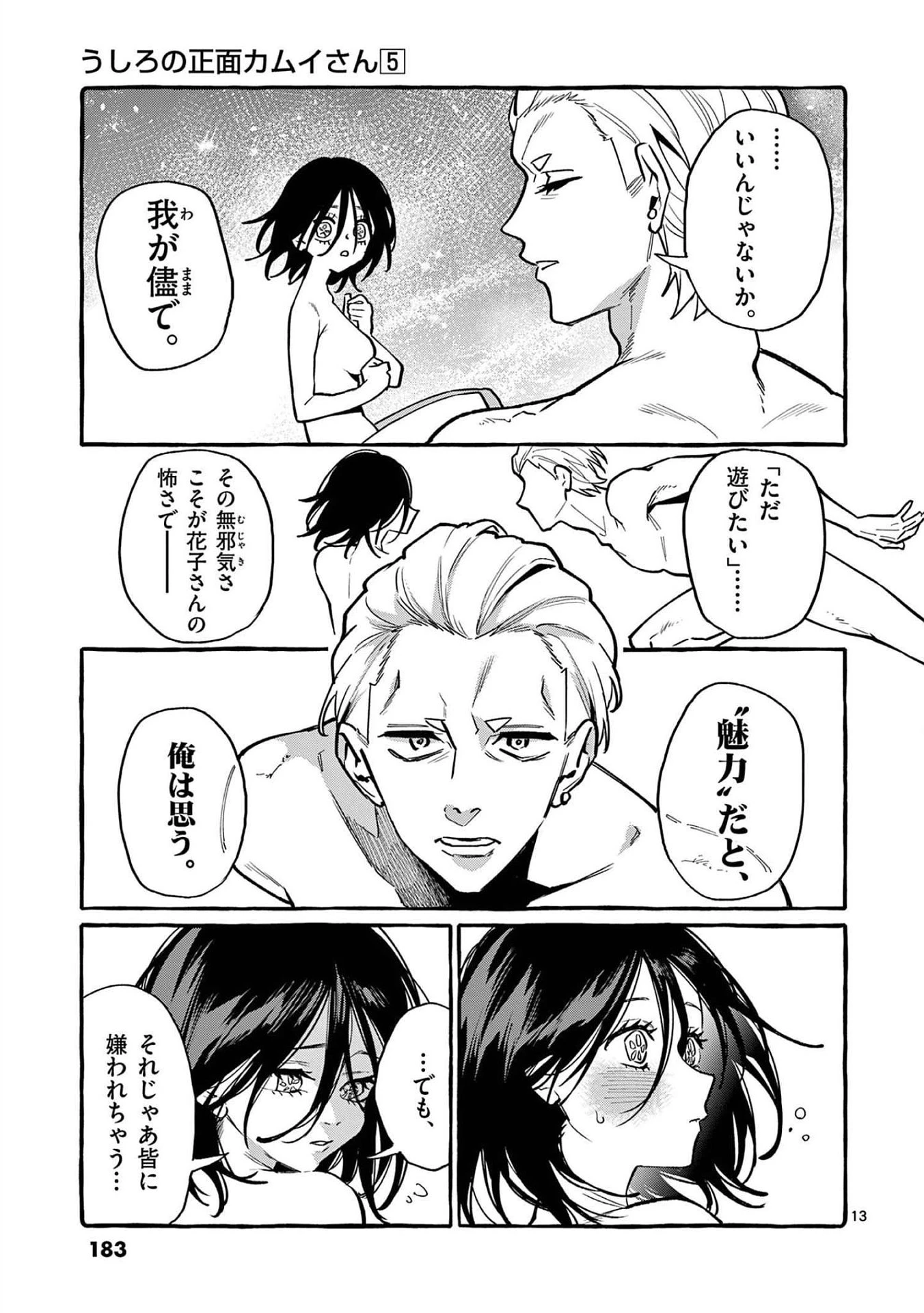 うしろの正面カムイさん 第49話 - 13