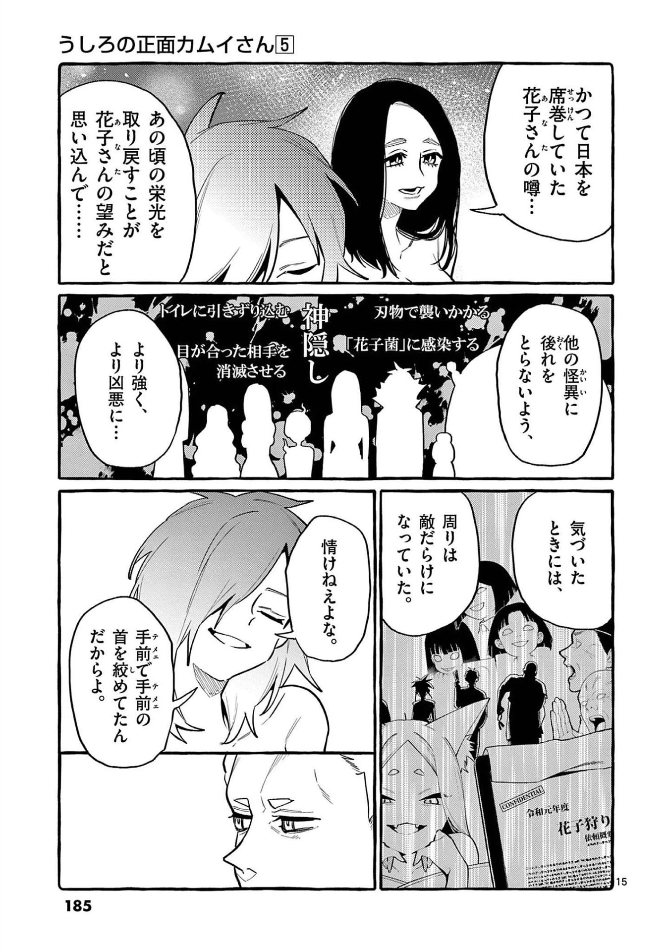 うしろの正面カムイさん 第49話 - 15