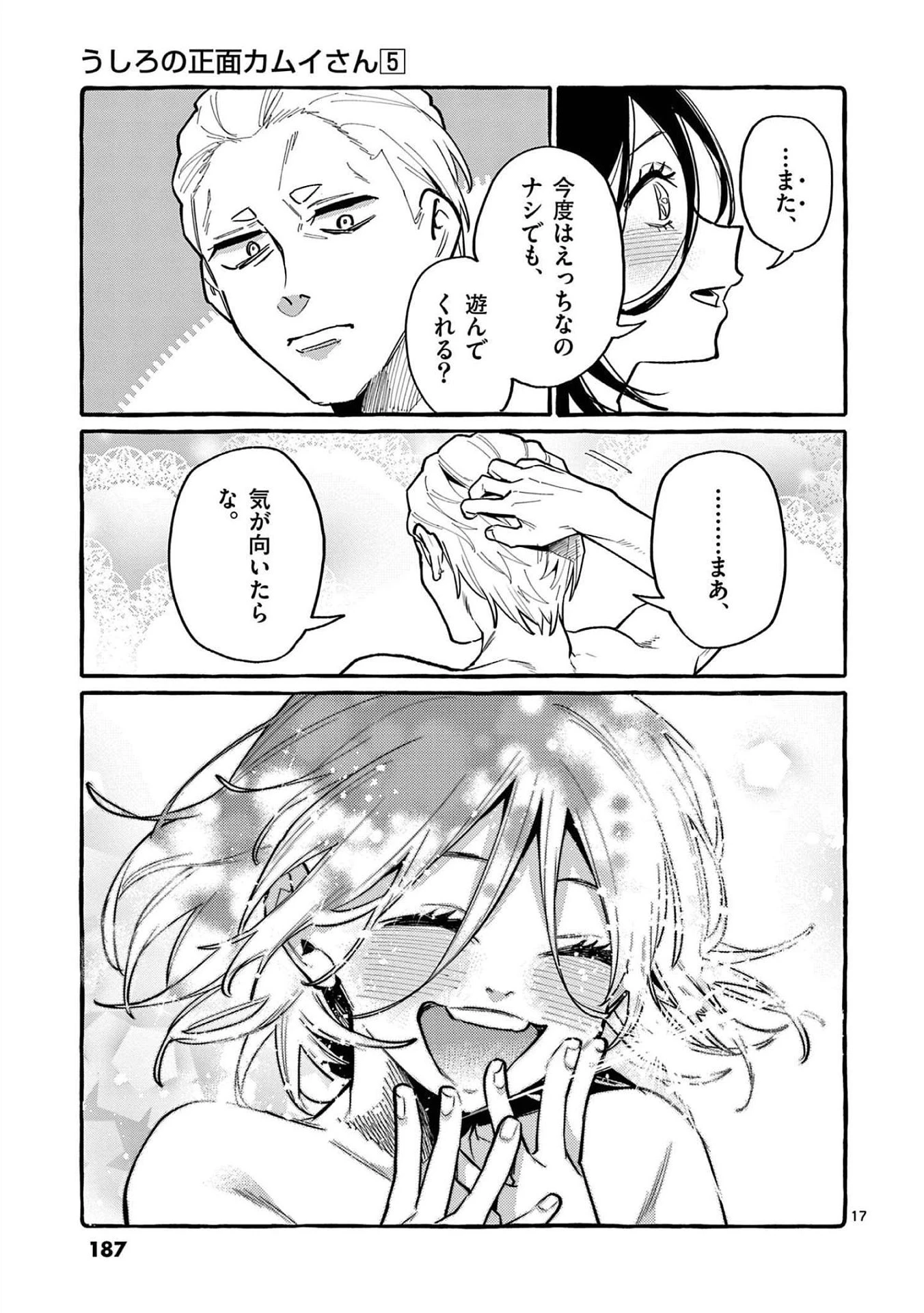うしろの正面カムイさん 第49話 - 17