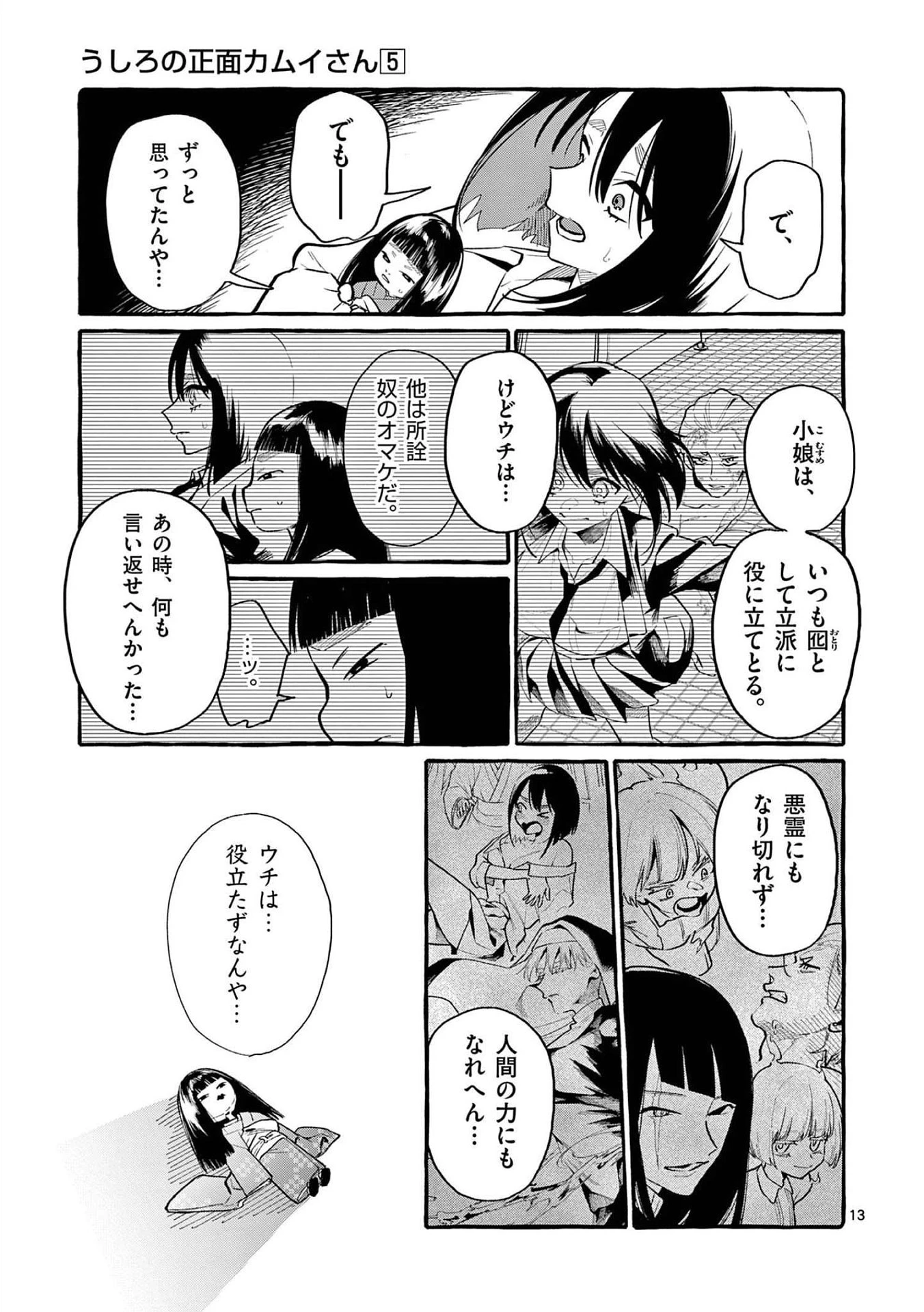 うしろの正面カムイさん 第48話 - 13